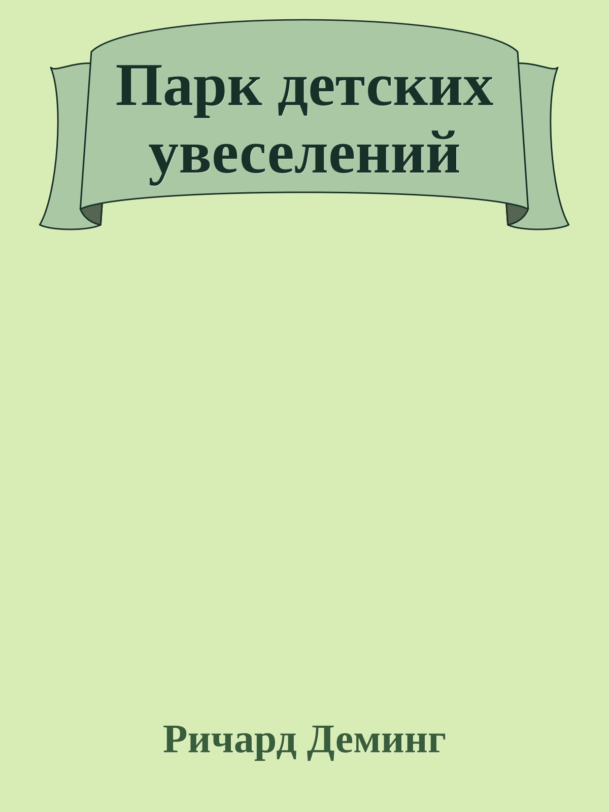 Парк детских увеселений