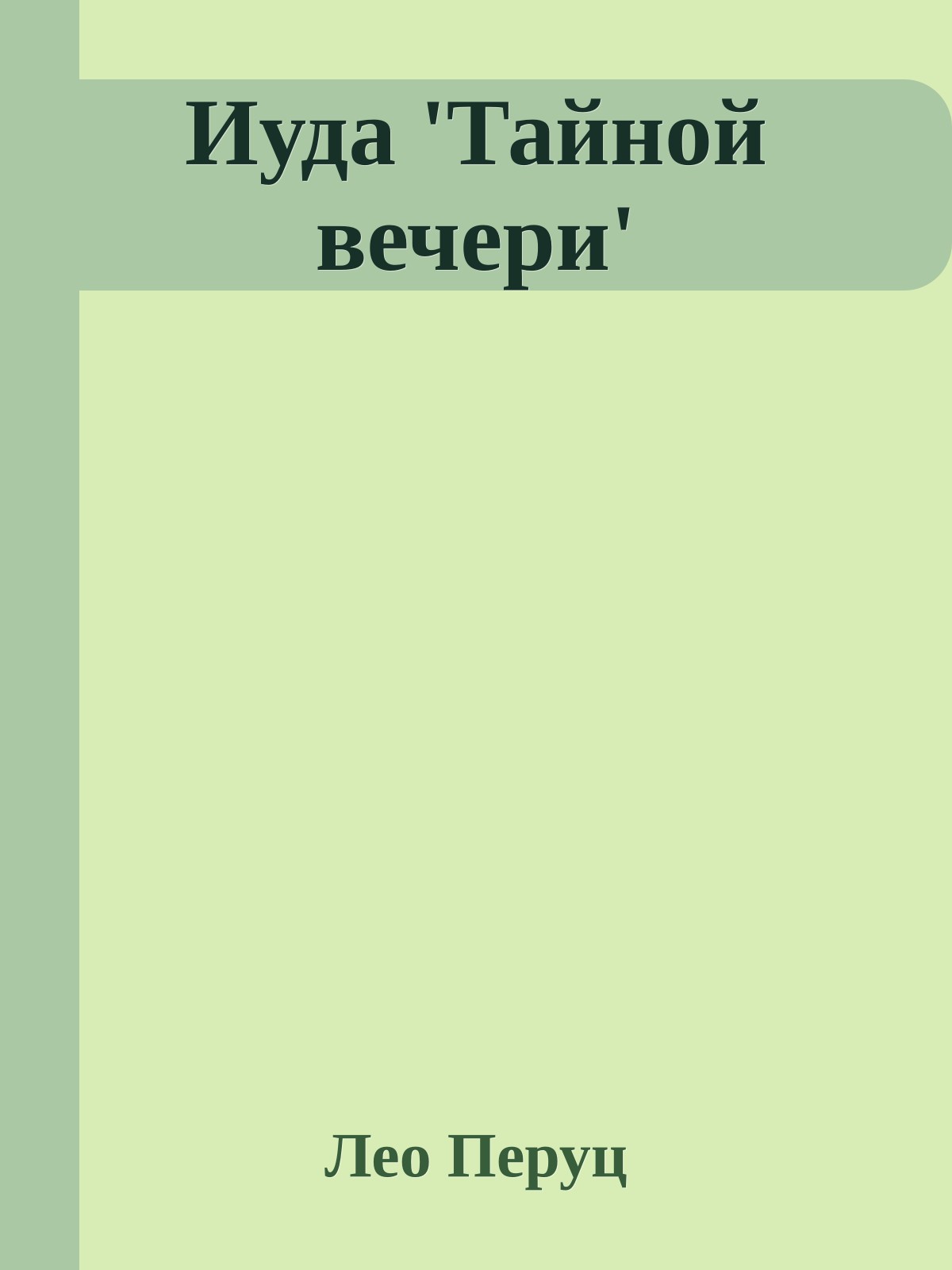 Иуда 'Тайной вечери'