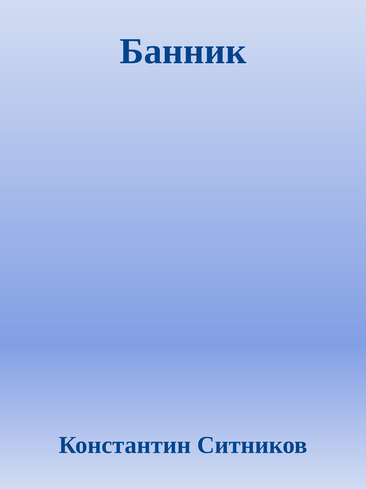 Банник