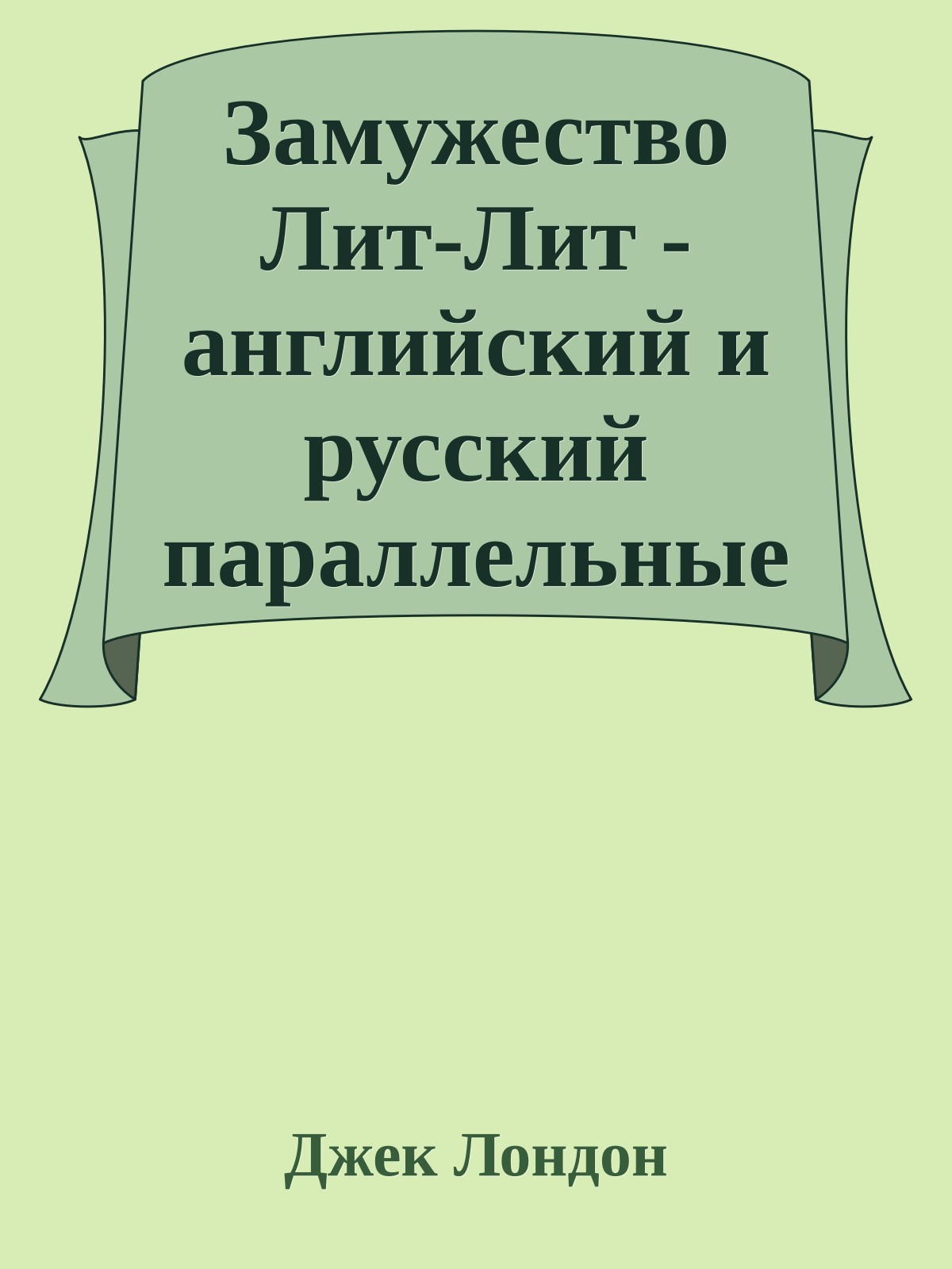 Замужество Лит-Лит - английский и русский параллельные тексты