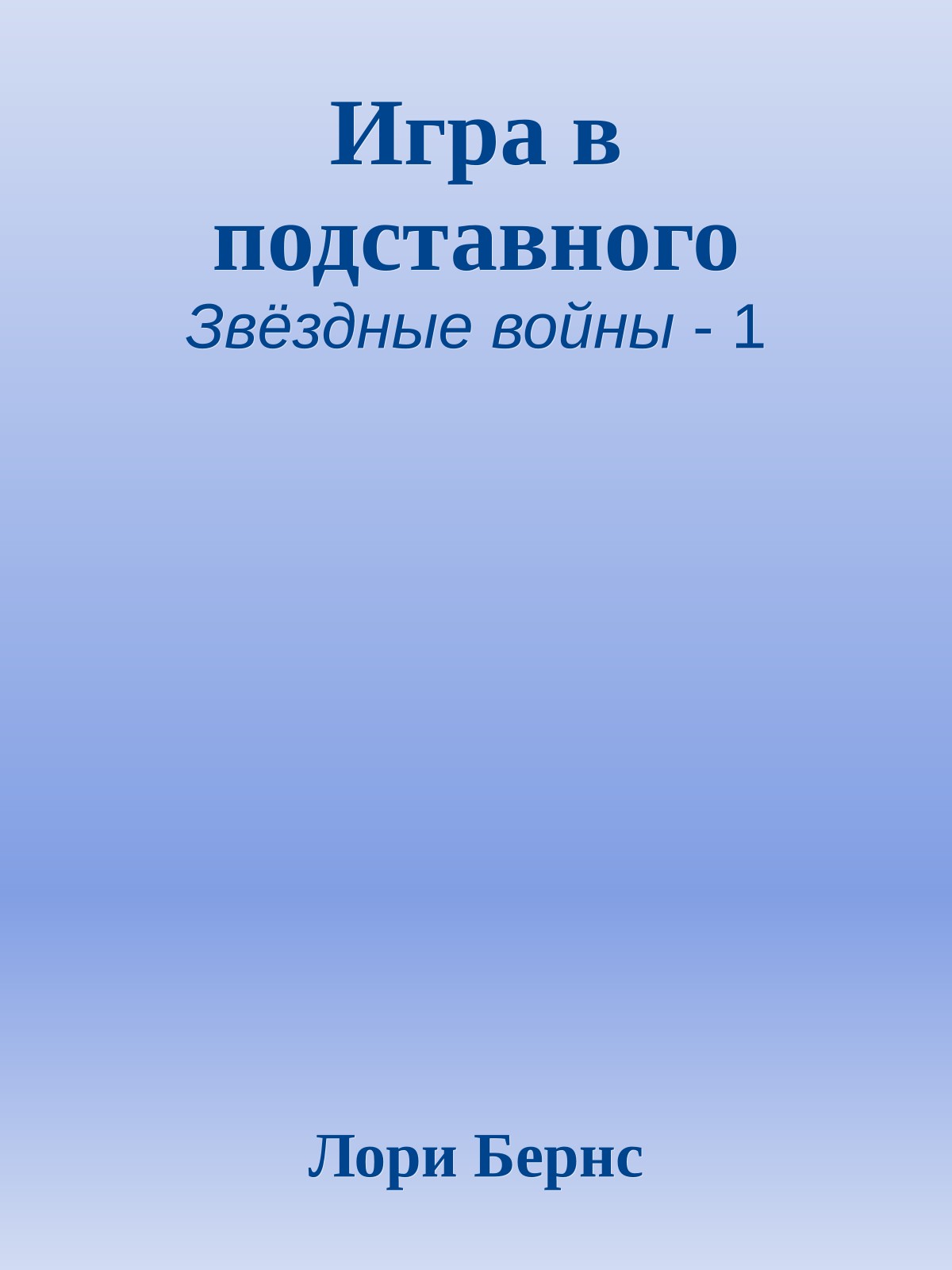 Игра в подставного