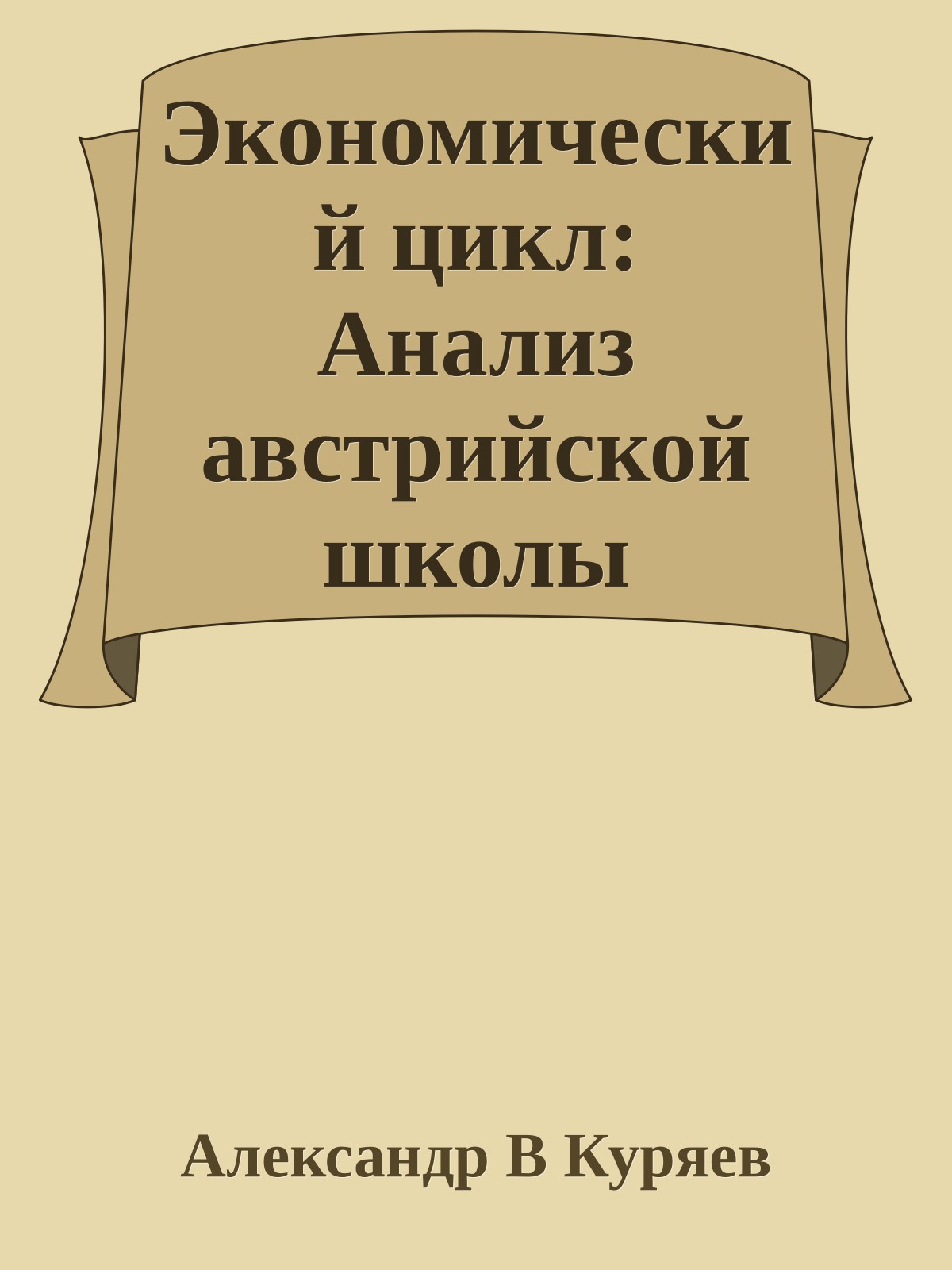 Экономический цикл: Анализ австрийской школы