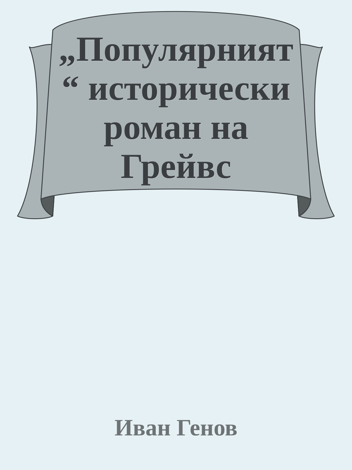 „Популярният“ исторически роман на Грейвс