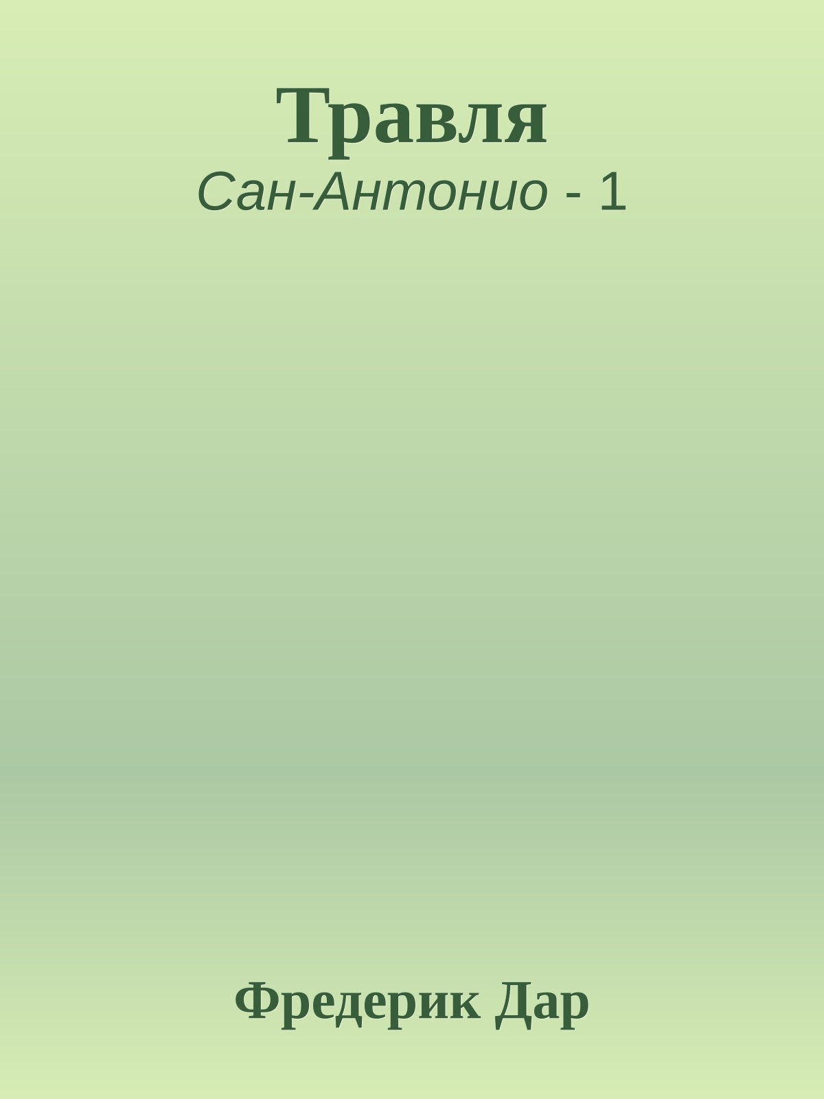Травля