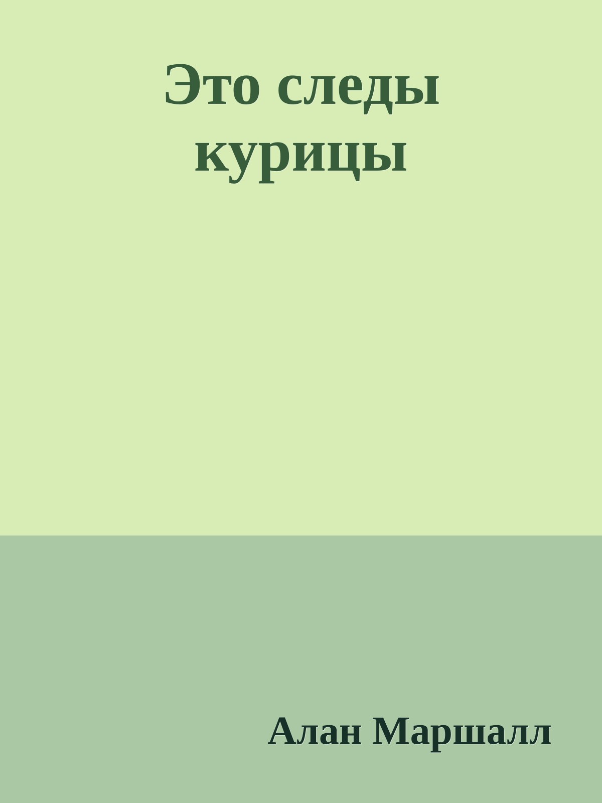 Это следы курицы