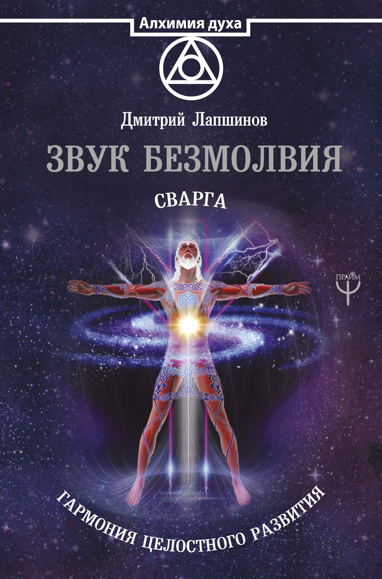 Звук безмолвия [Сварга. Гармония целостного развития] [litres]