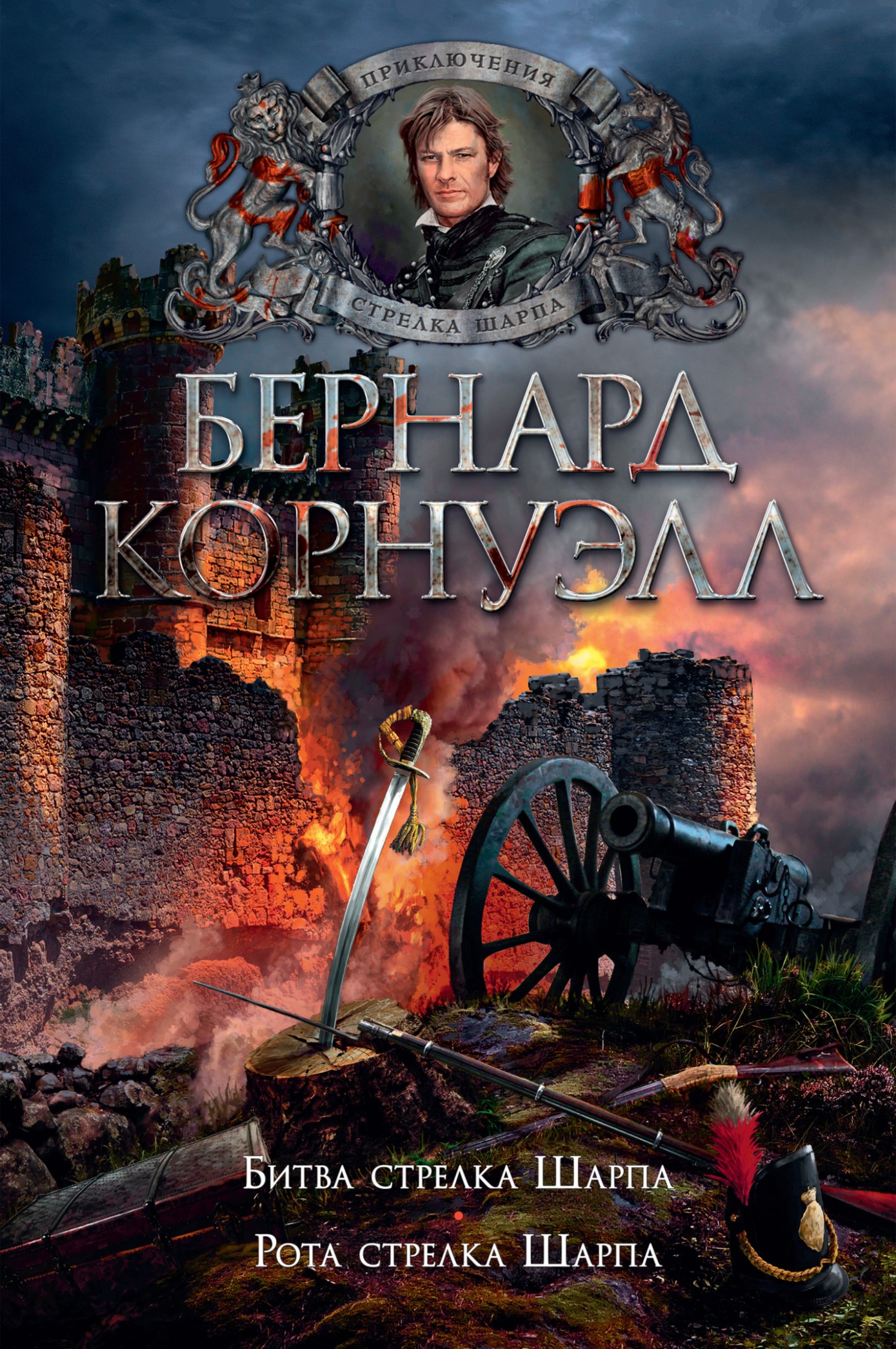 12. Битва стрелка Шарпа. 13. Рота стрелка Шарпа [сборник Литрес]