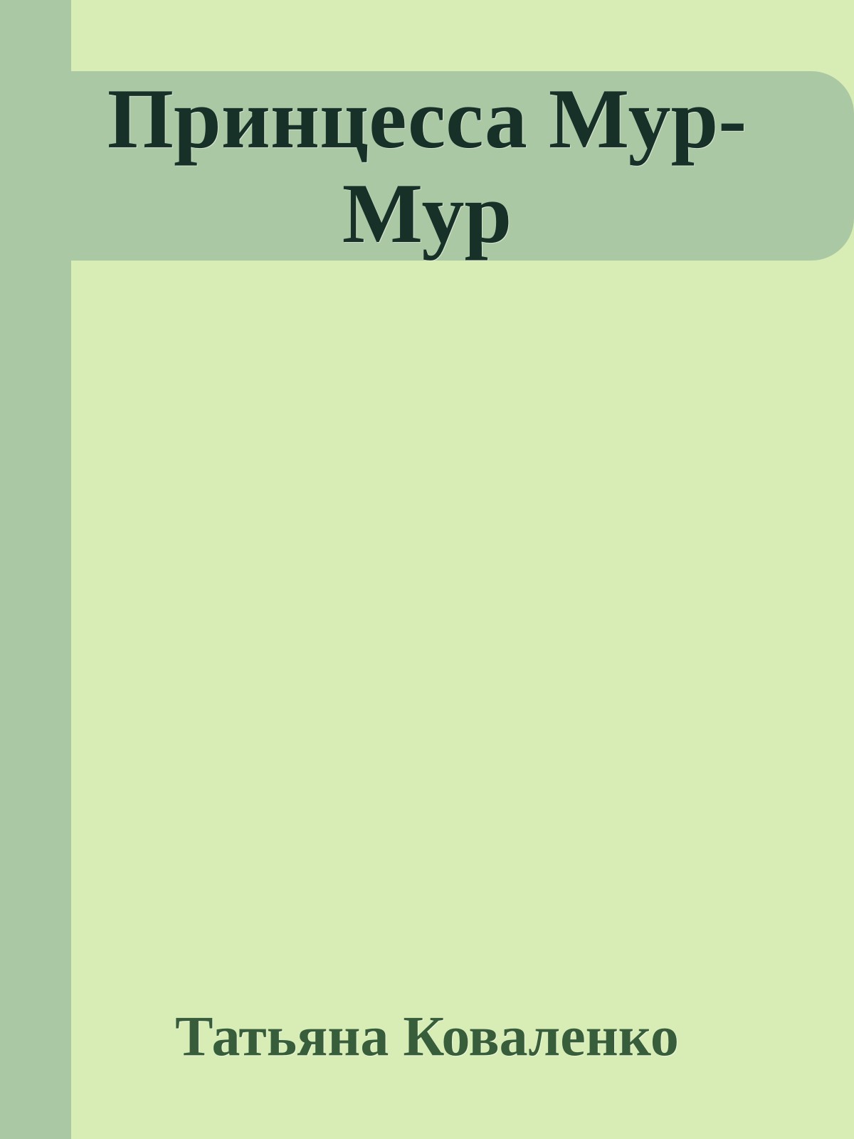 Принцесса Мур-Мур