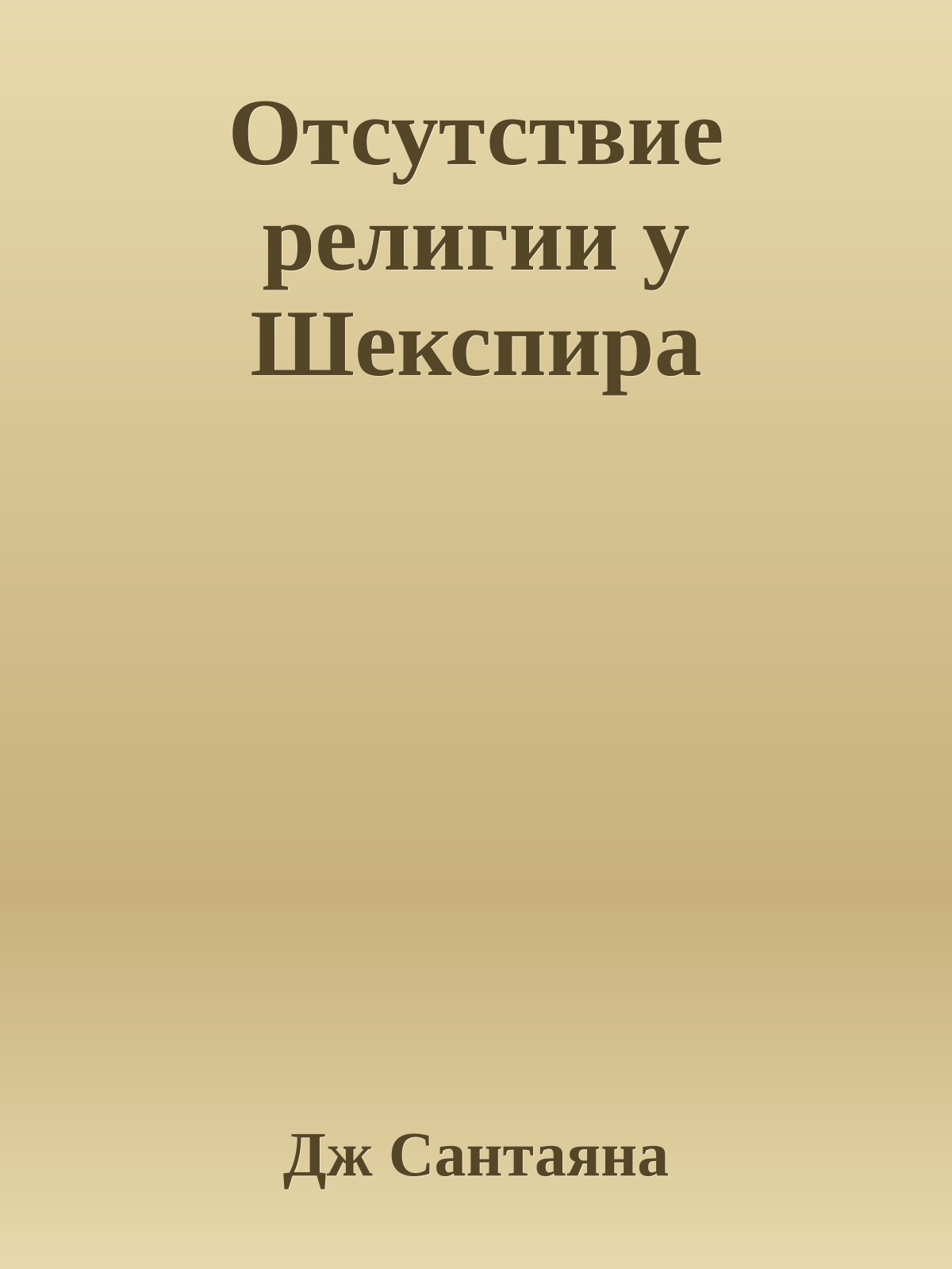 Отсутствие религии у Шекспира