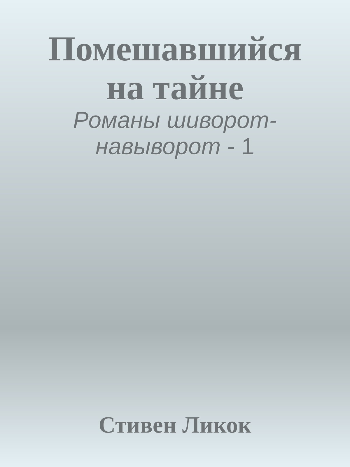 Помешавшийся на тайне