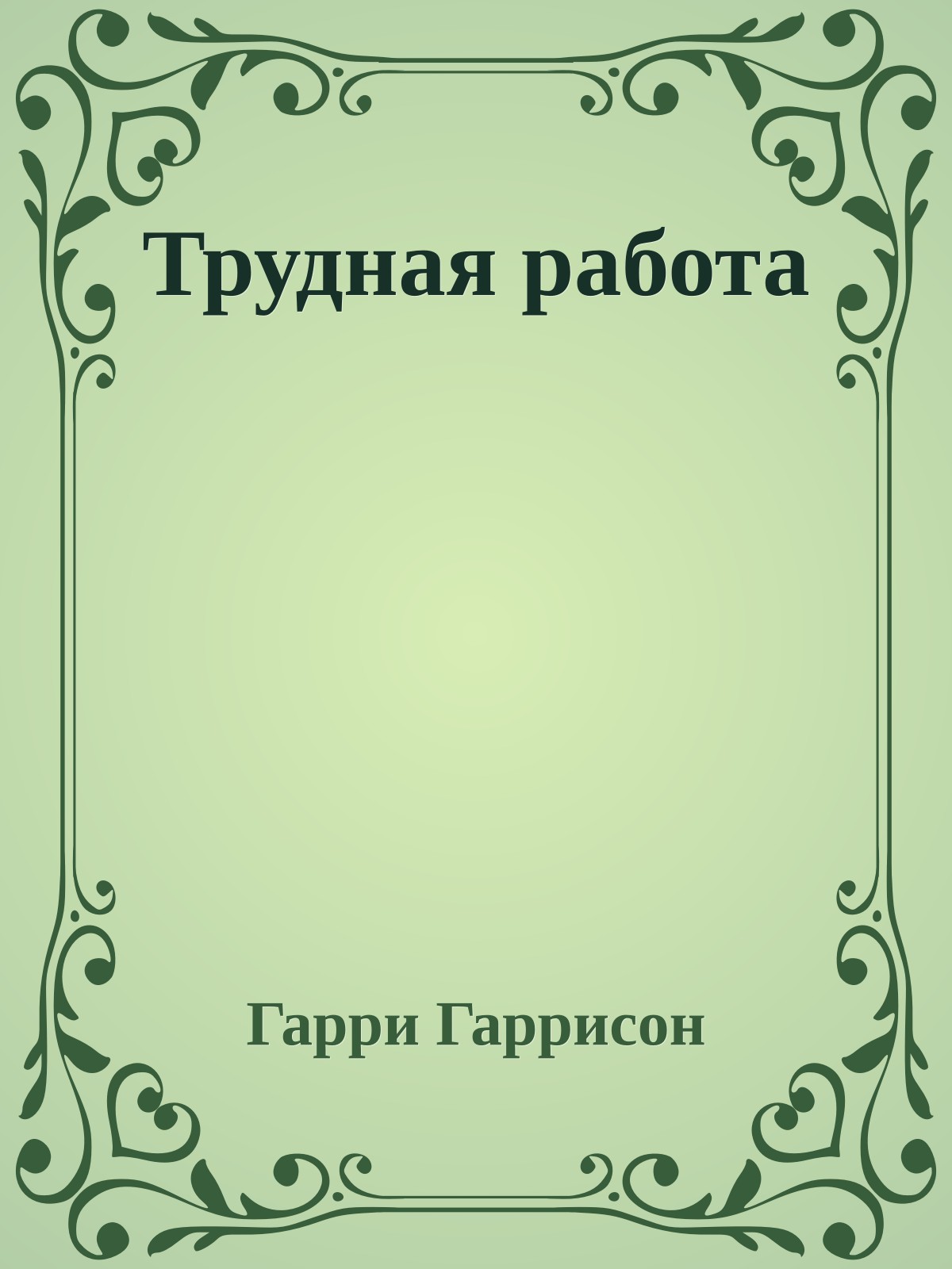 Трудная работа