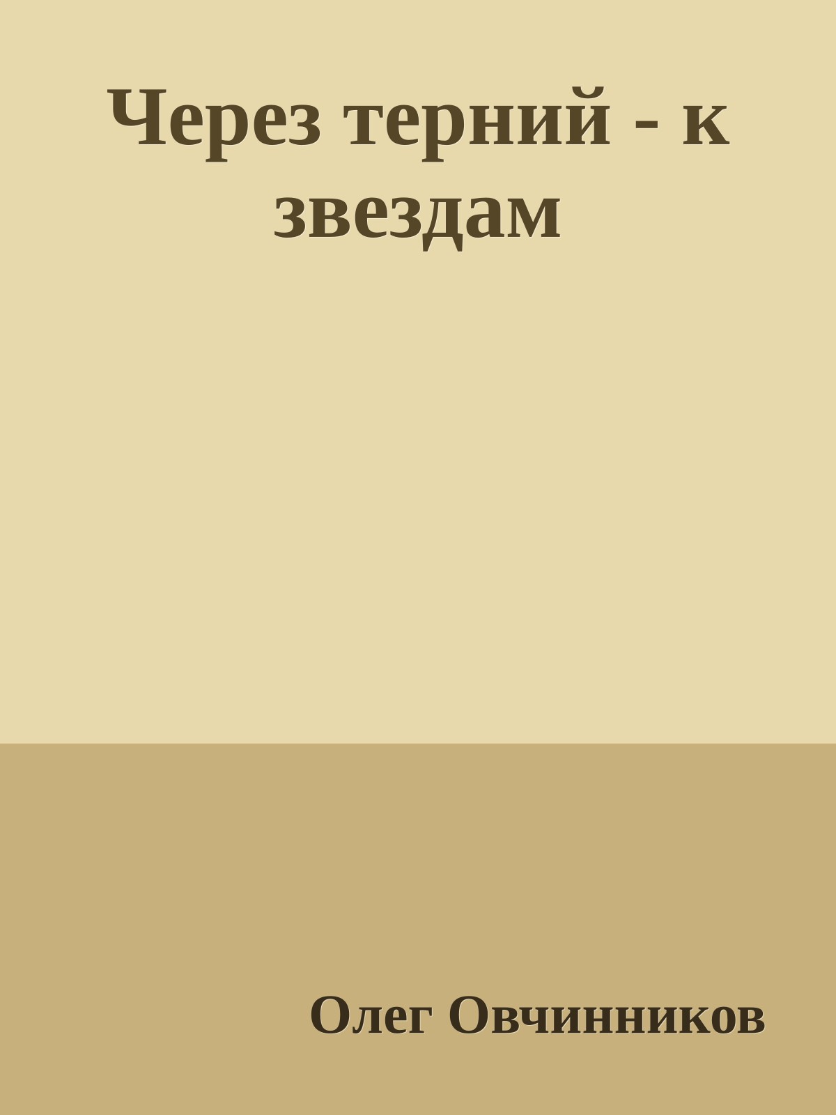 Через терний - к звездам