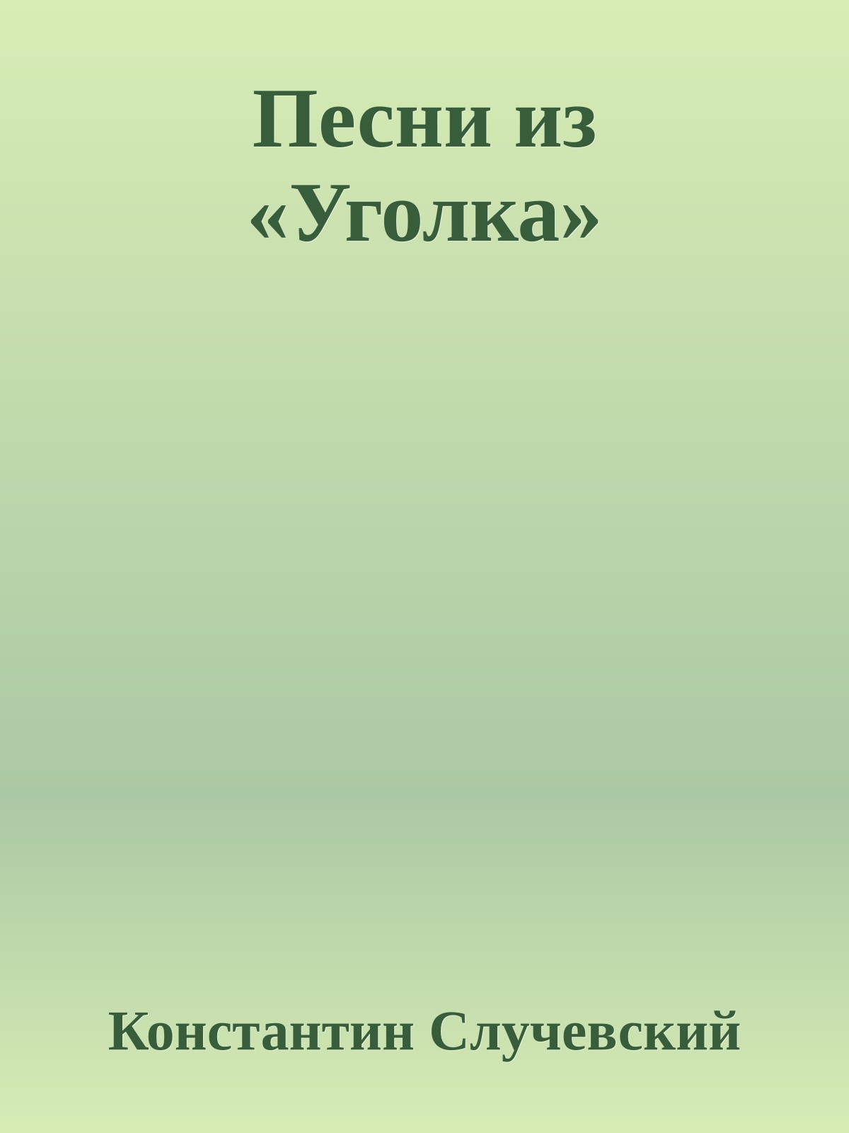 Песни из «Уголка»