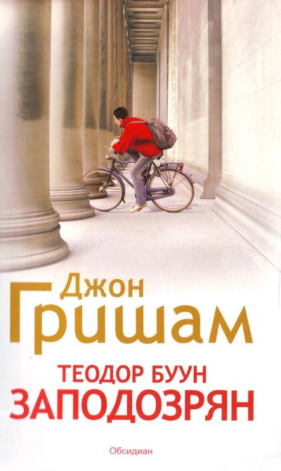 Теодор Буун — Заподозрян