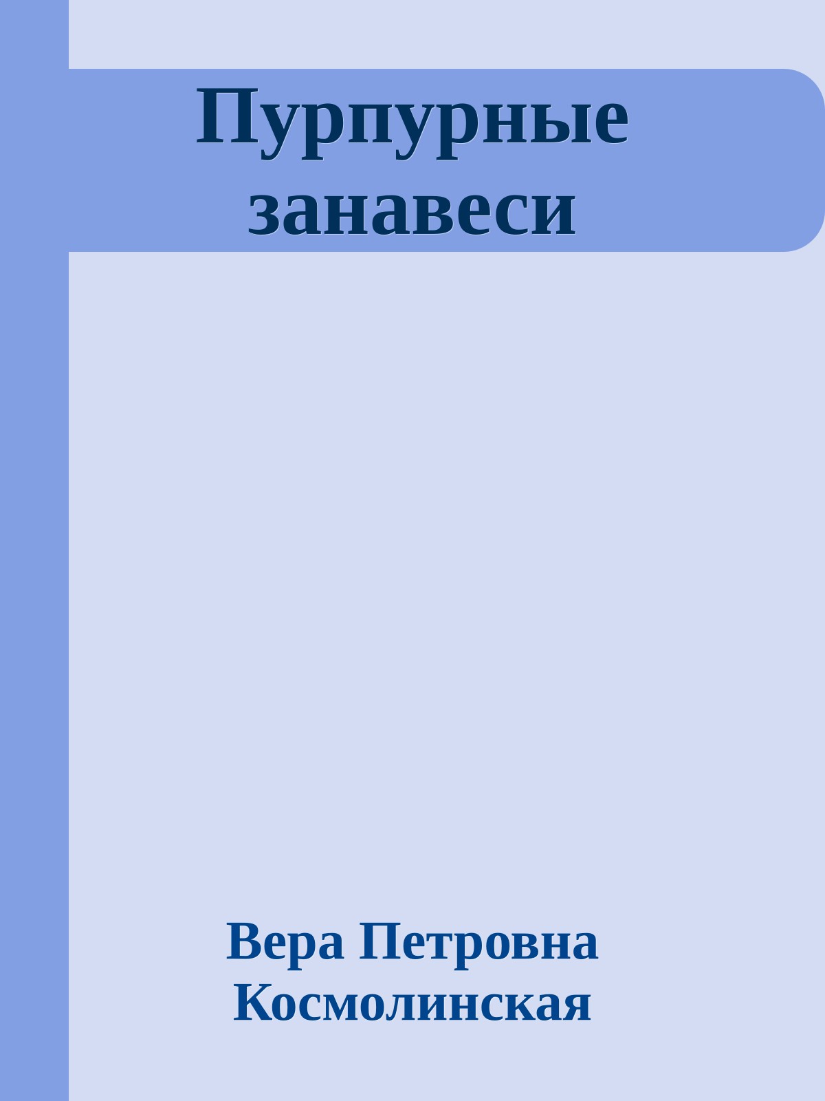 Пурпурные занавеси