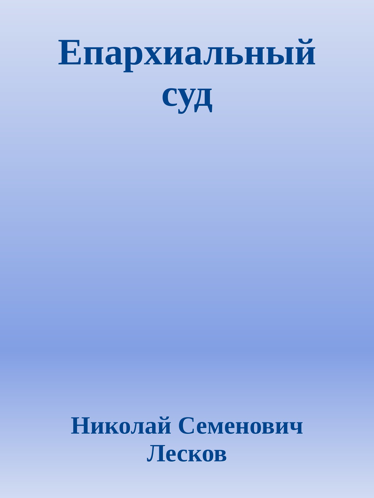Епархиальный суд