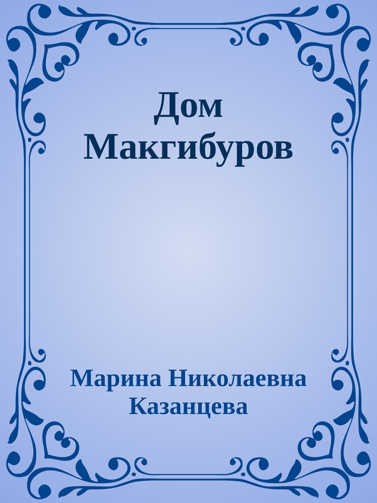 Дом Макгибуров