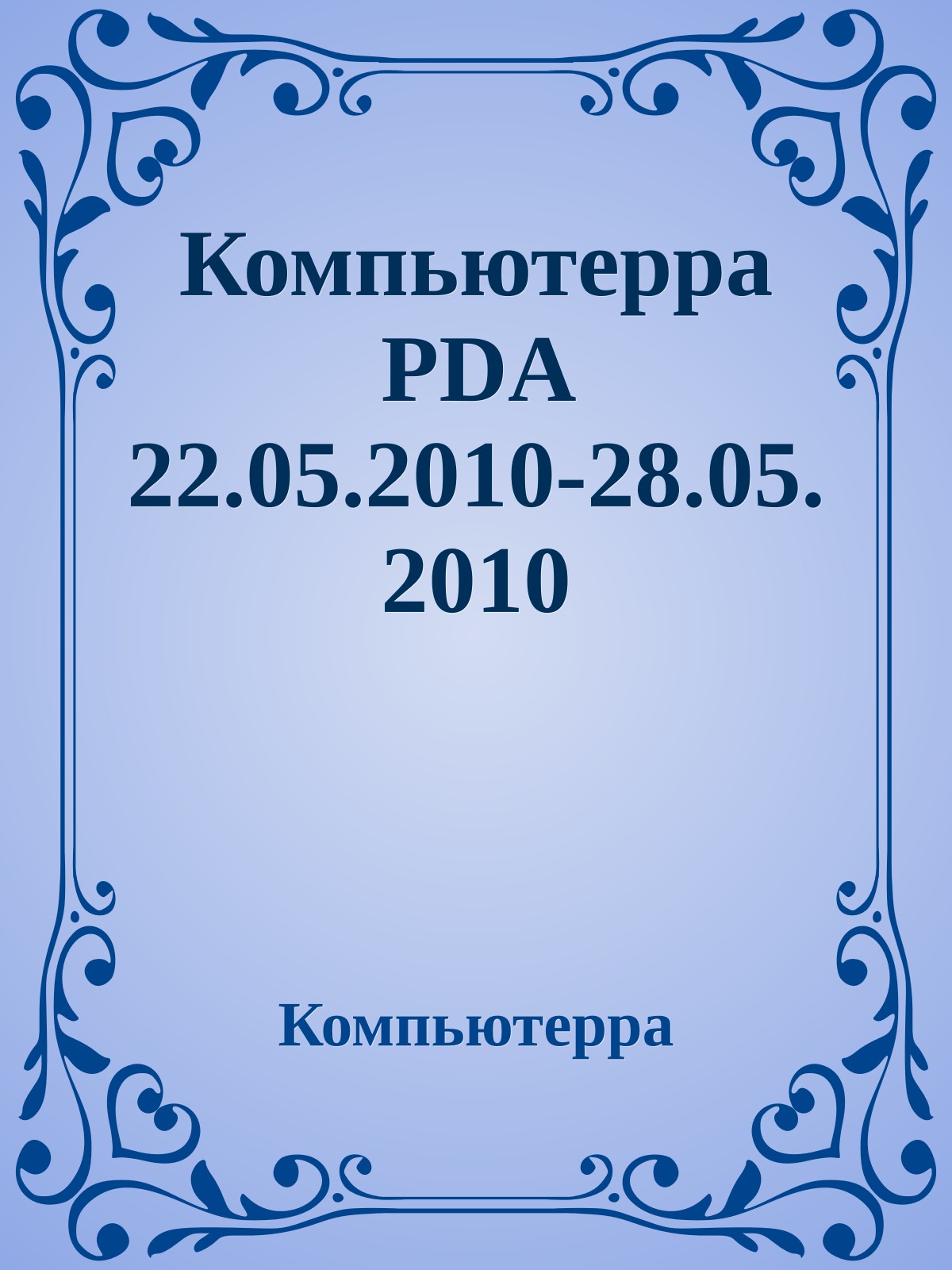 Компьютерра PDA 22.05.2010-28.05.2010