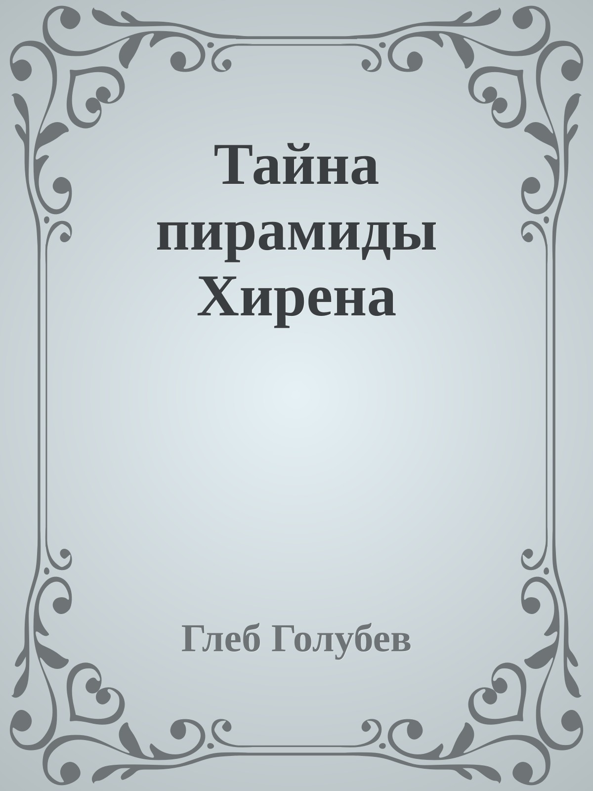 Тайна пирамиды Хирена