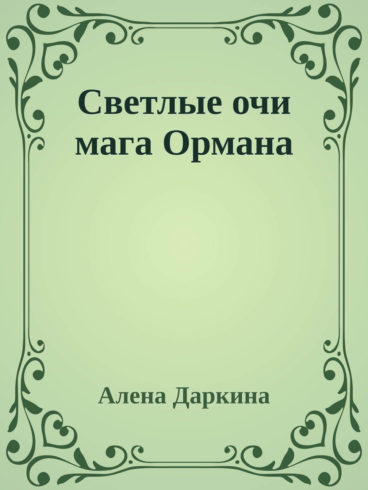 Светлые очи мага Ормана