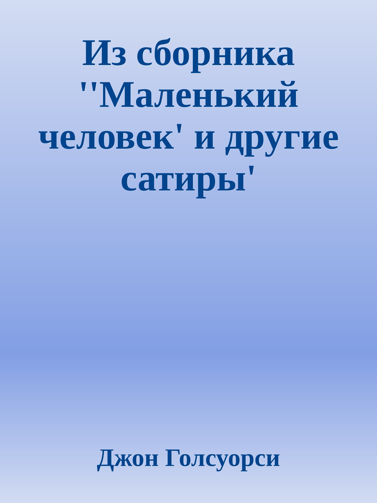 Из сборника ''Маленький человек' и другие сатиры'