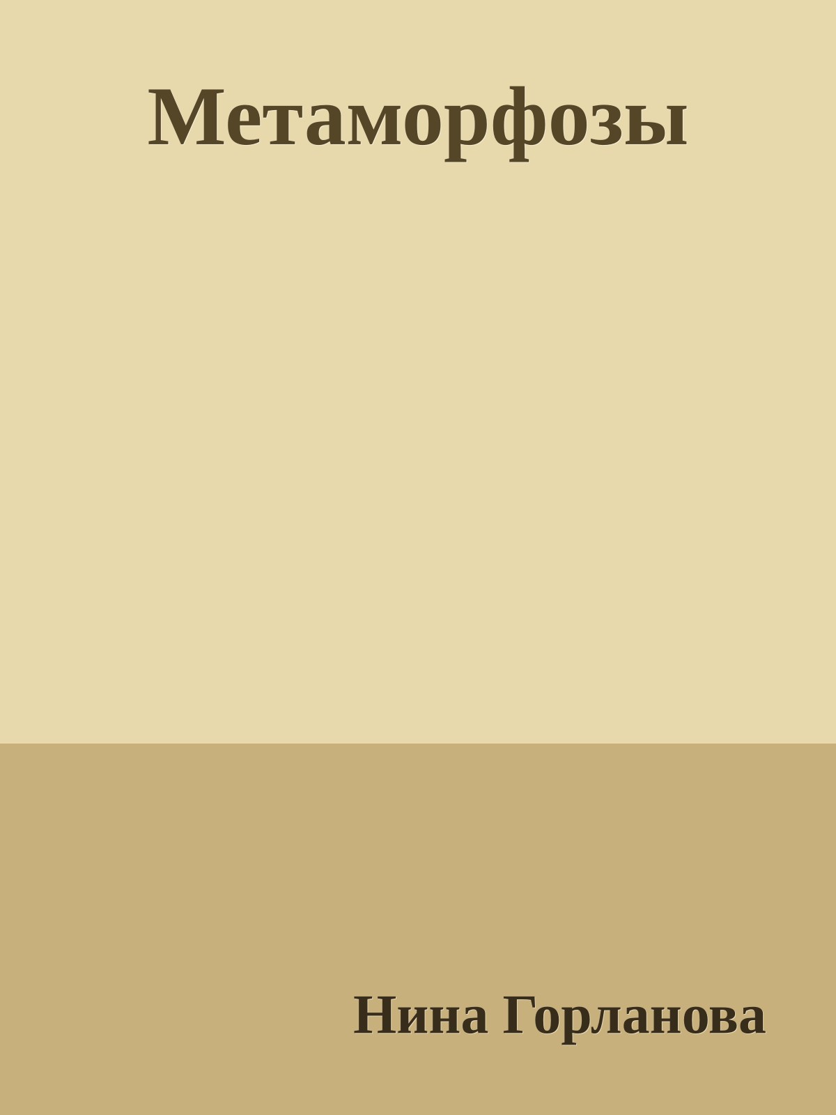 Метаморфозы