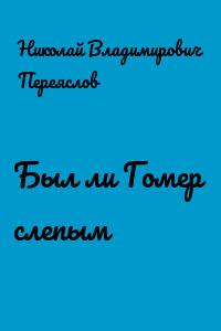 Был ли Гомер слепым