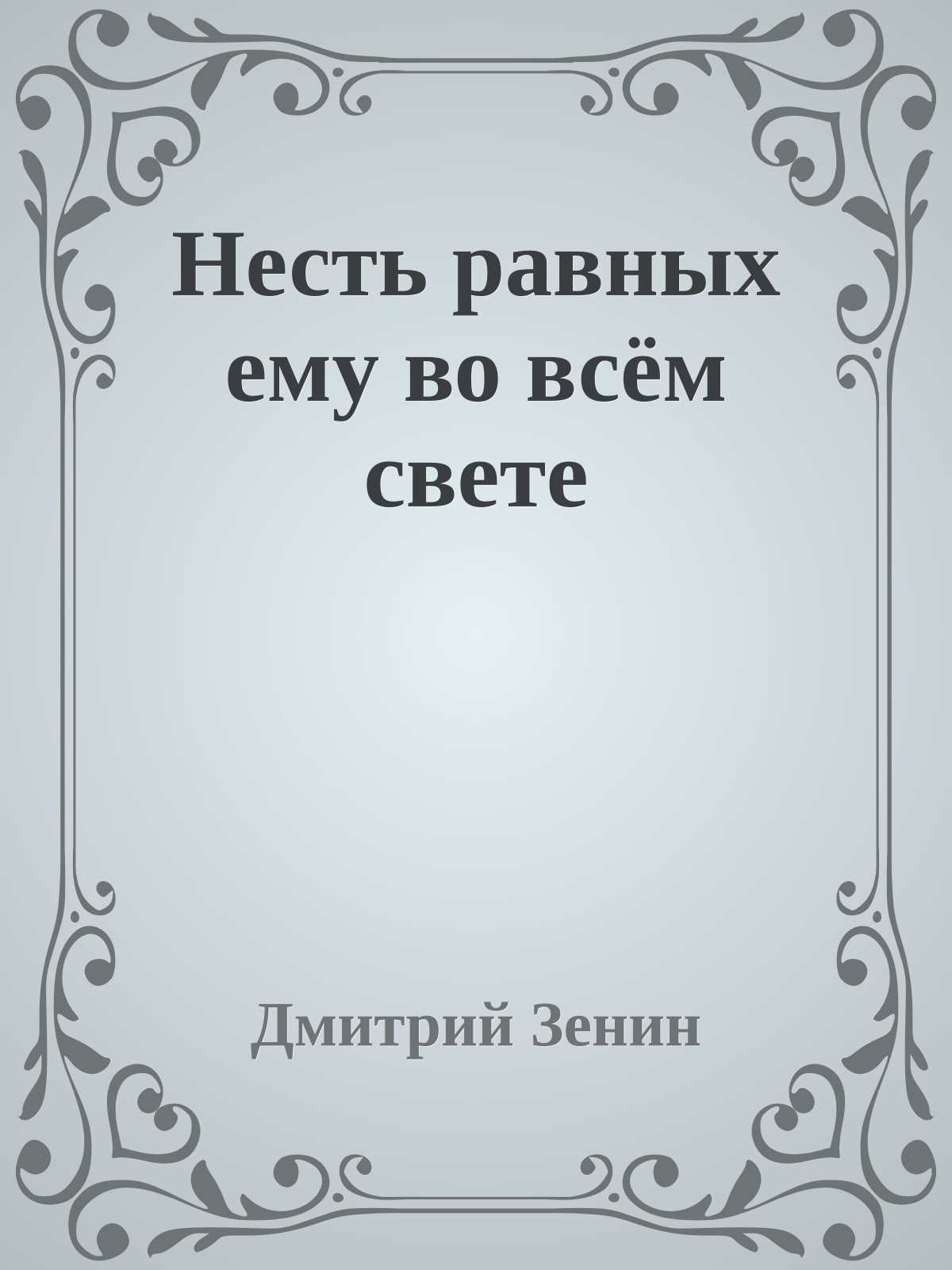 Несть равных ему во всём свете