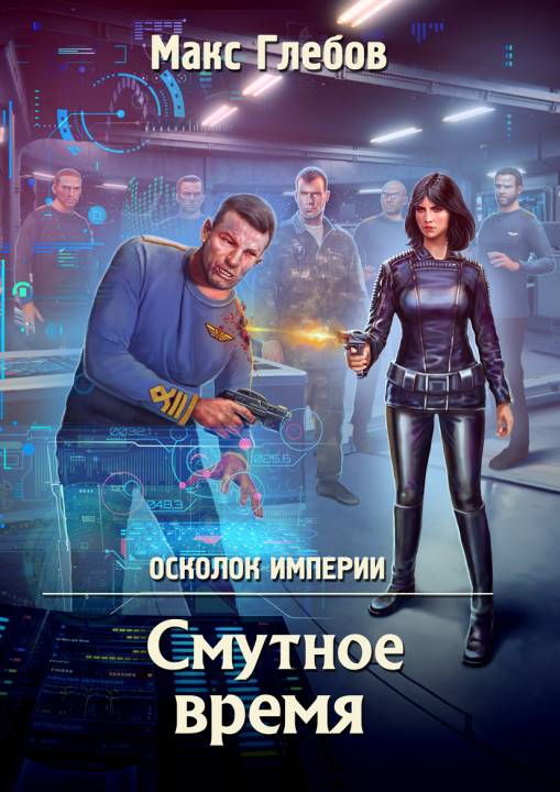 Смутное время [СИ]