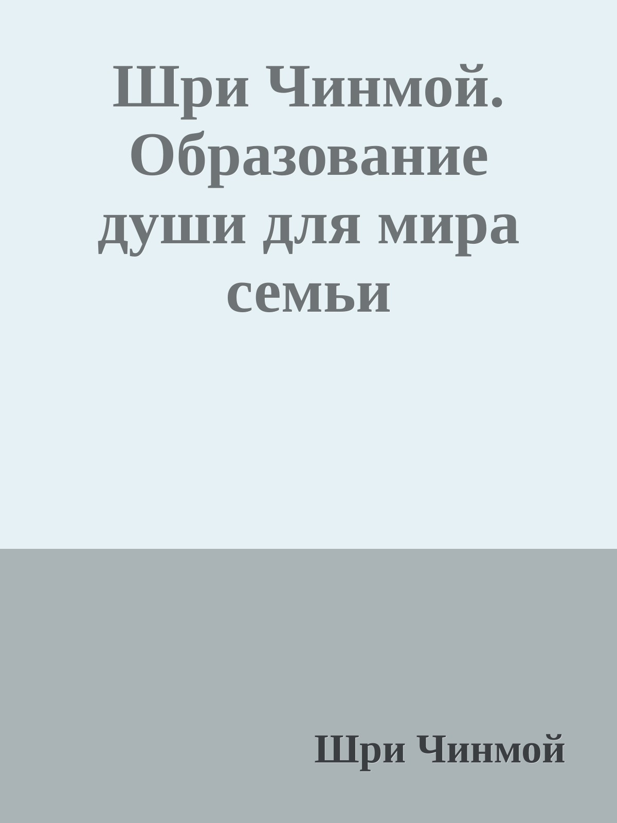 Шри Чинмой. Образование души для мира семьи