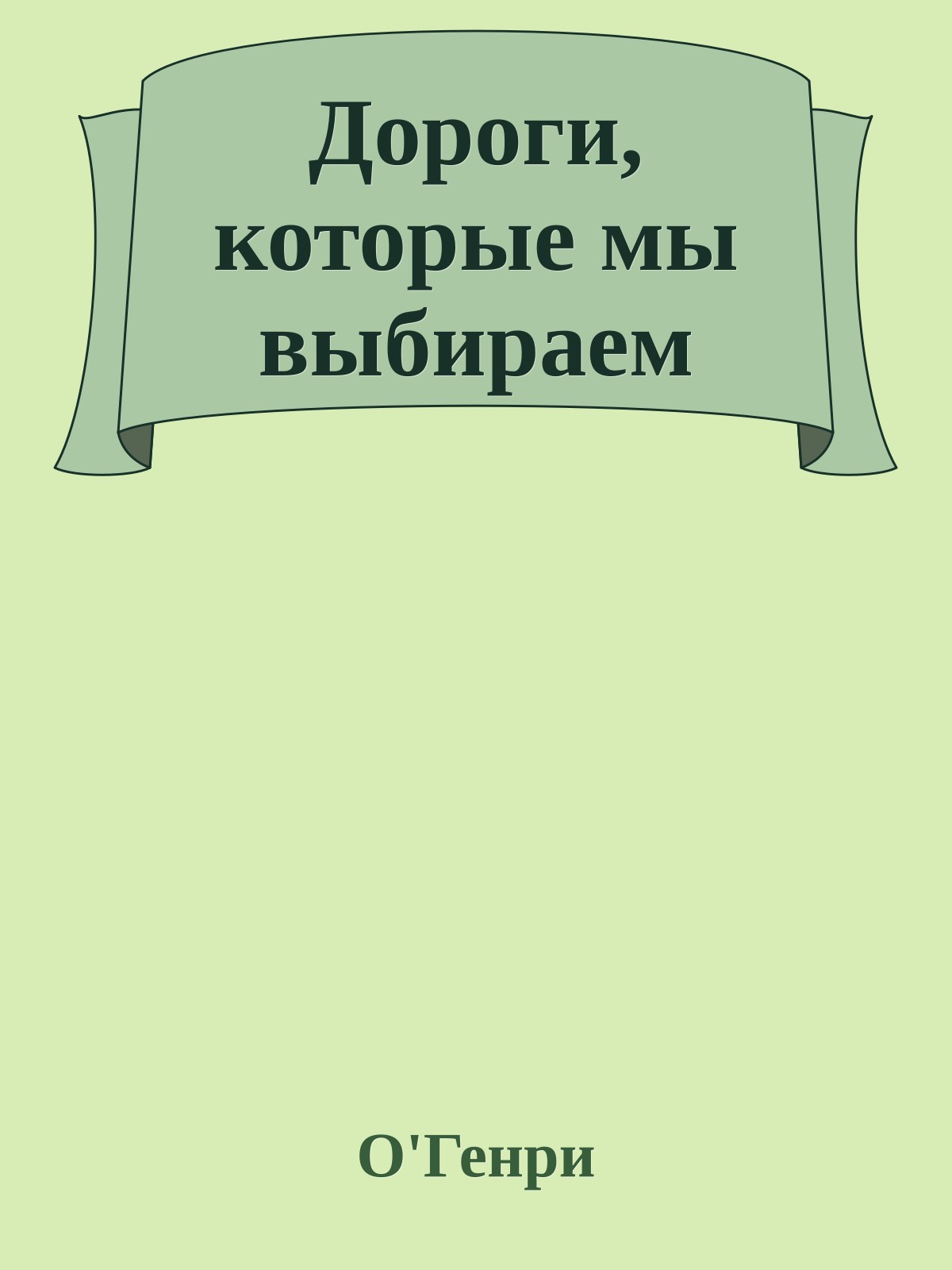 Дороги, которые мы выбираем