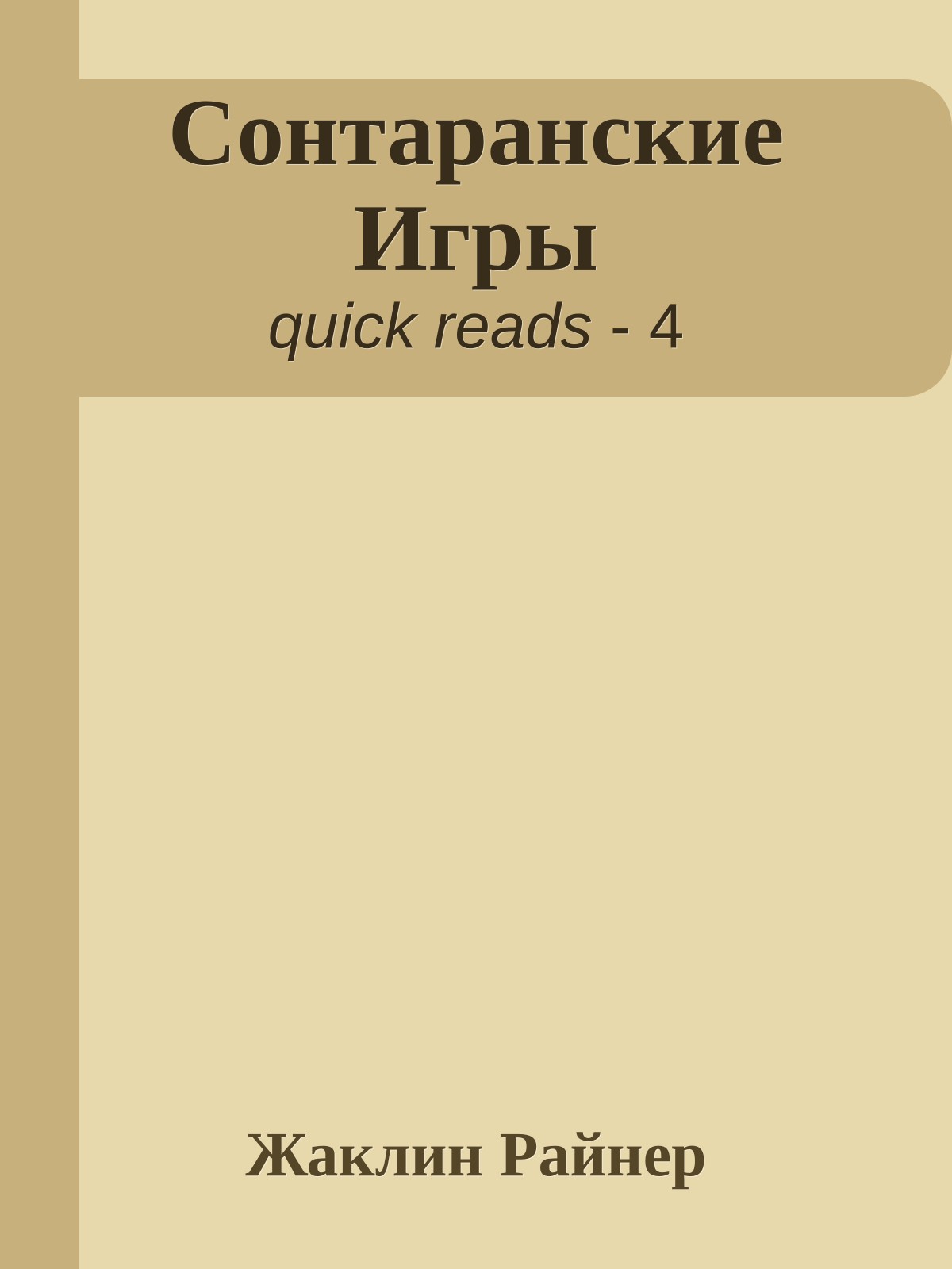 Сонтаранские Игры