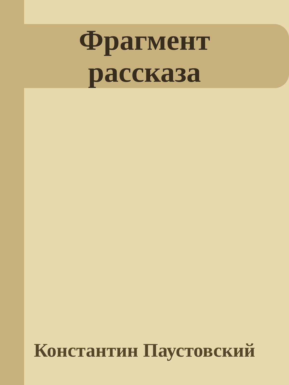 Фрагмент рассказа