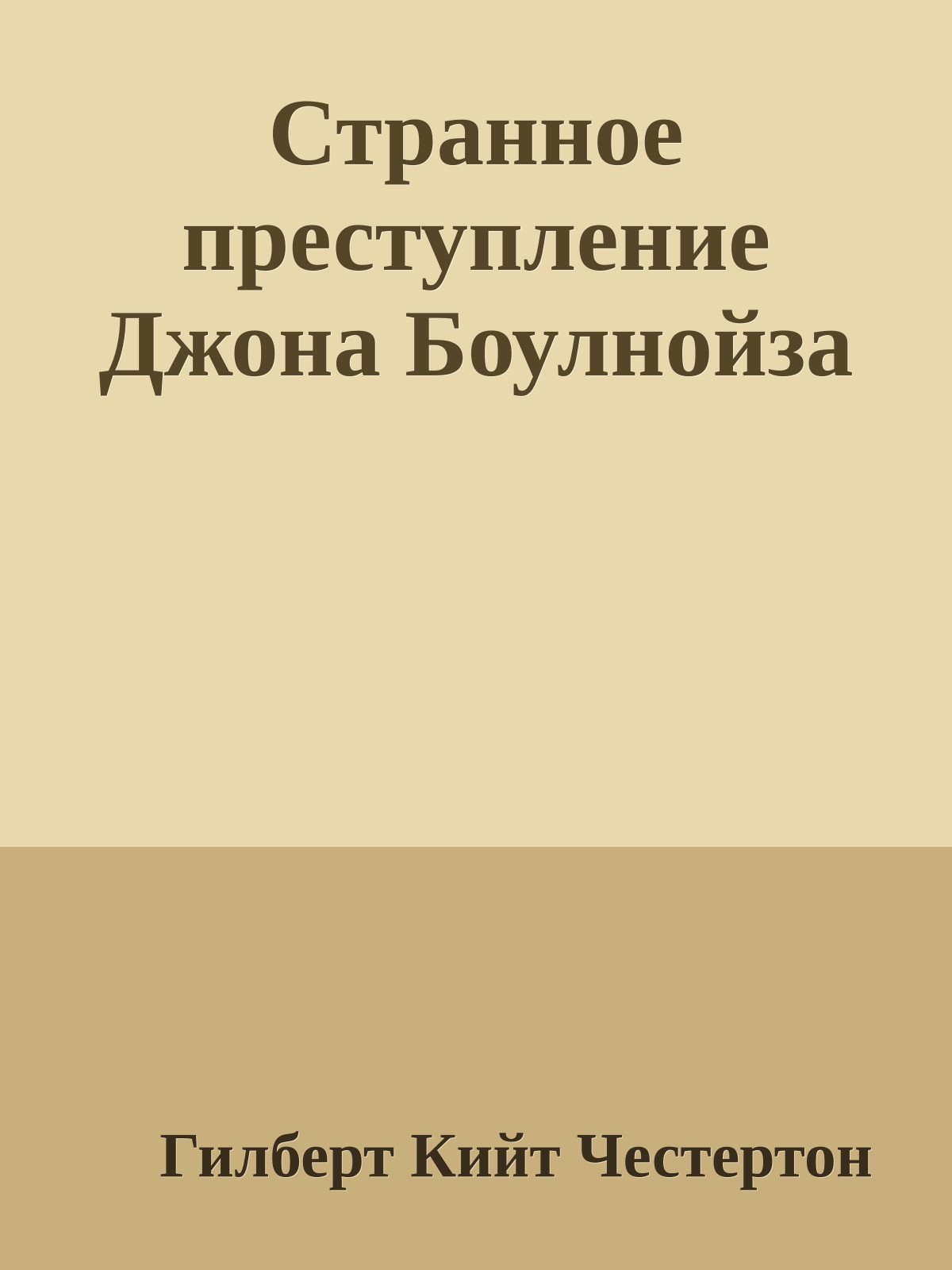 Странное преступление Джона Боулнойза
