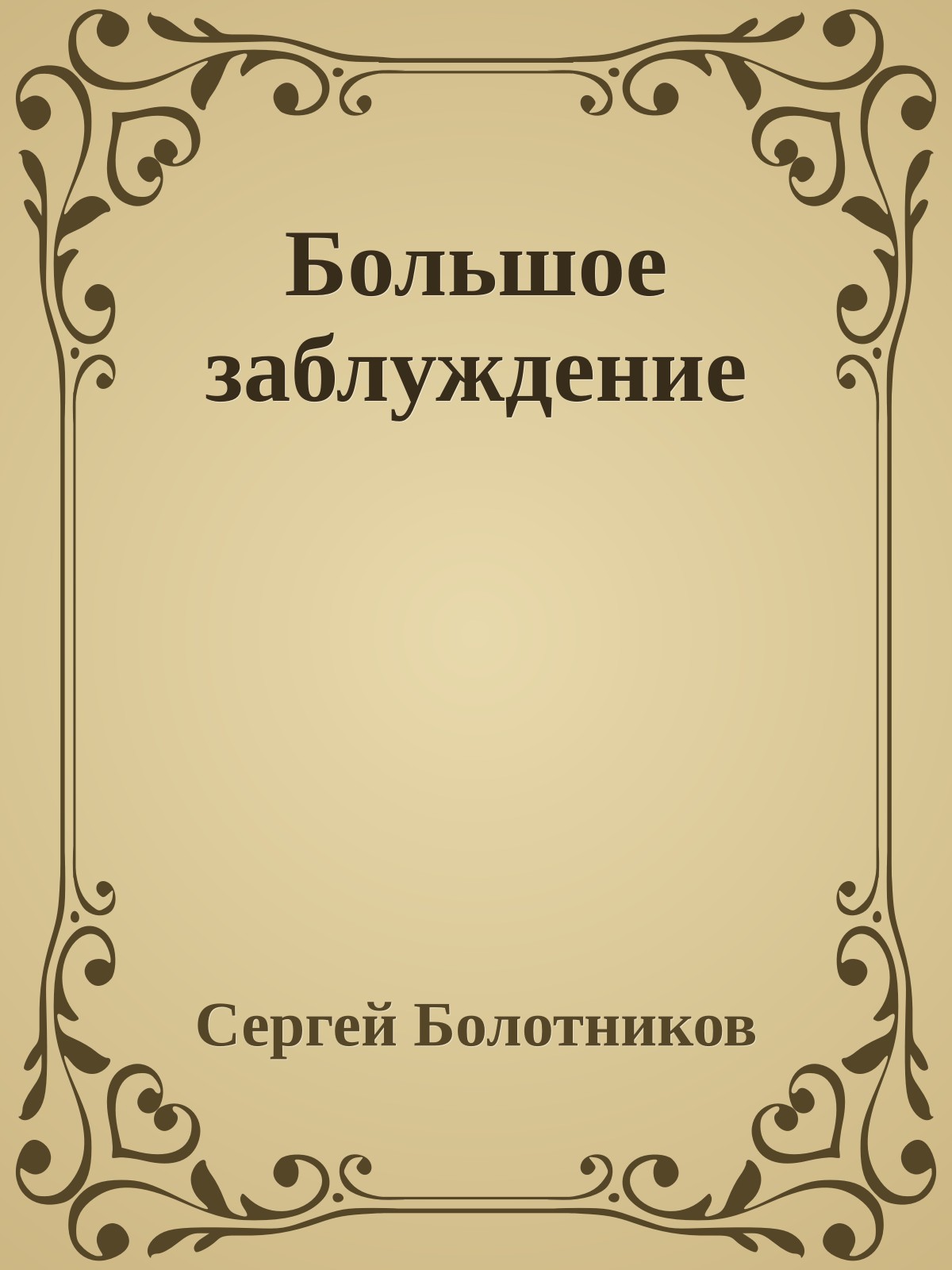 Большое заблуждение