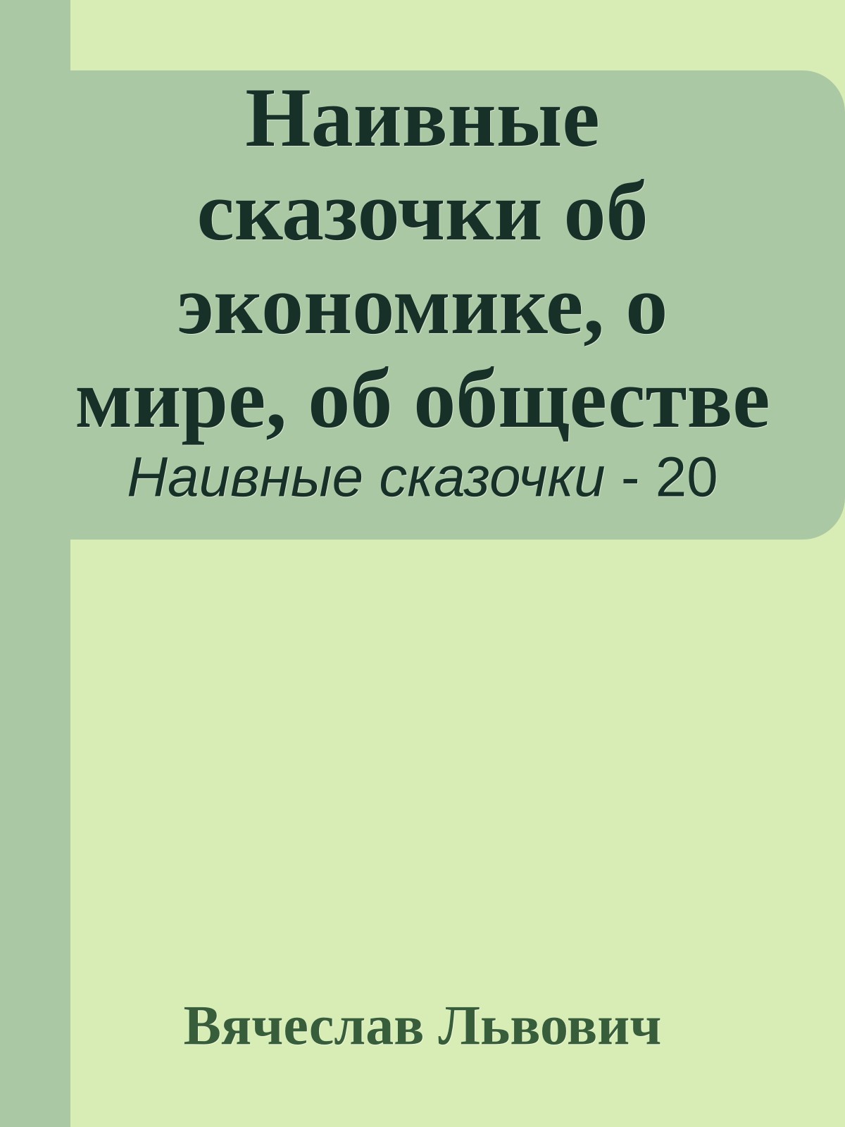 Наивные сказочки об экономике, о мире, об обществе