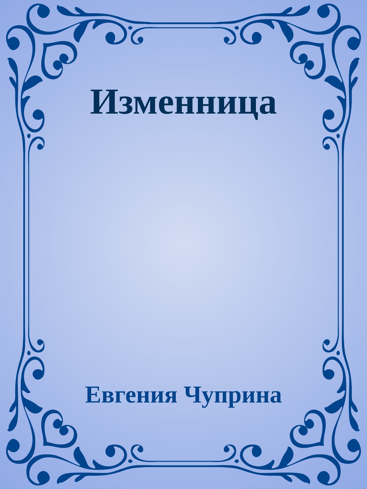Изменница
