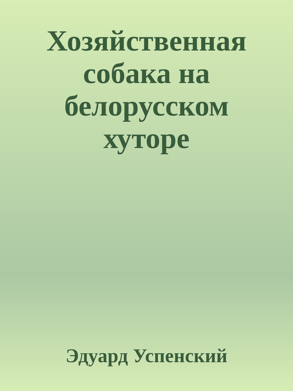 Хозяйственная собака на белорусском хуторе