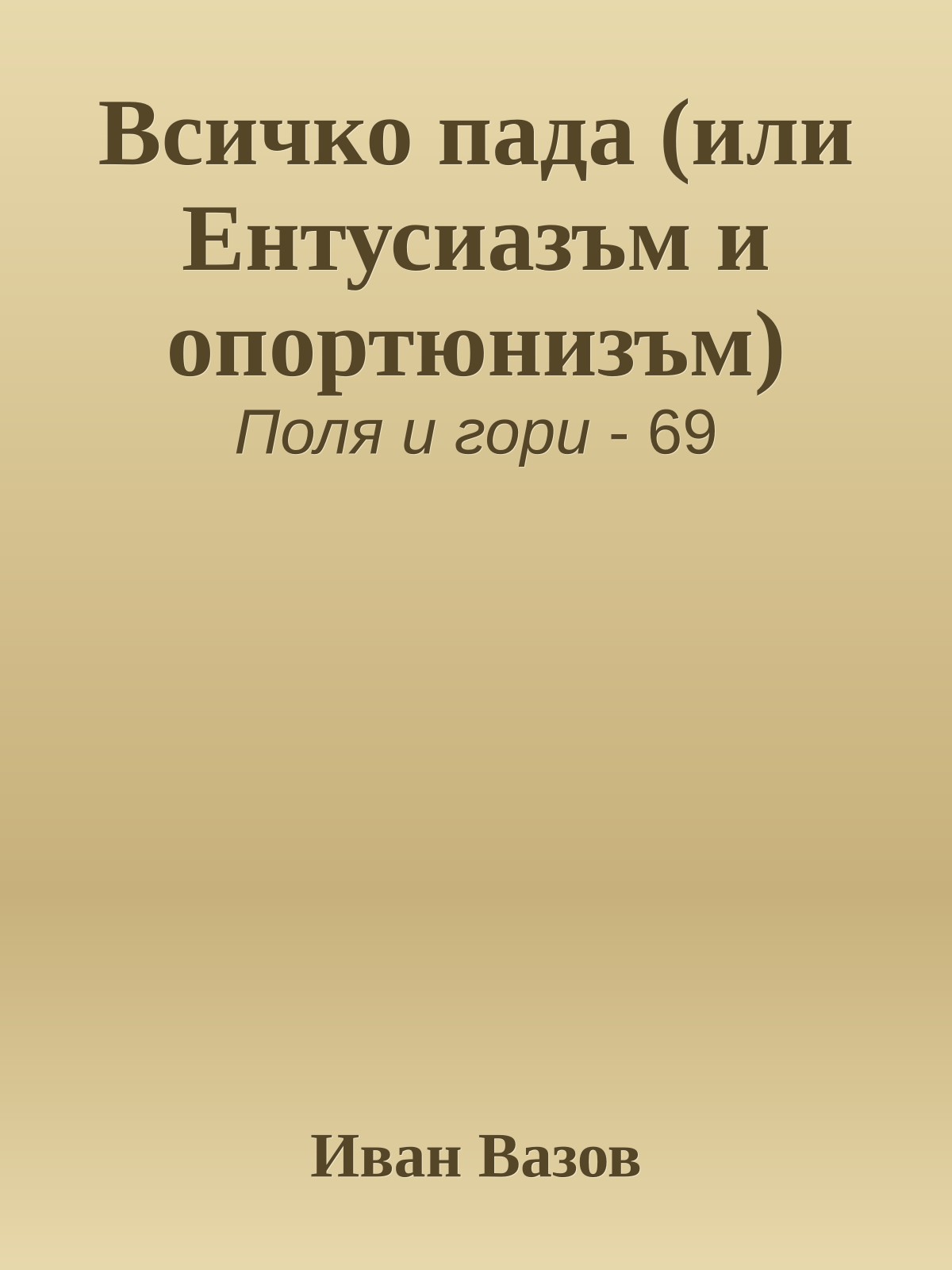 Всичко пада (или Ентусиазъм и опортюнизъм)
