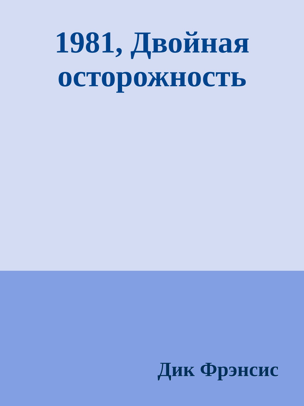 1981, Двойная осторожность