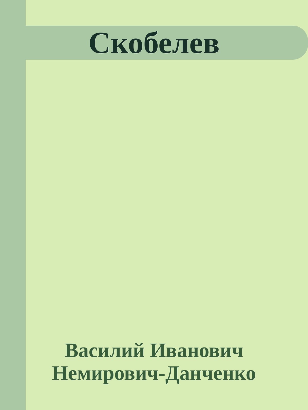 Скобелев