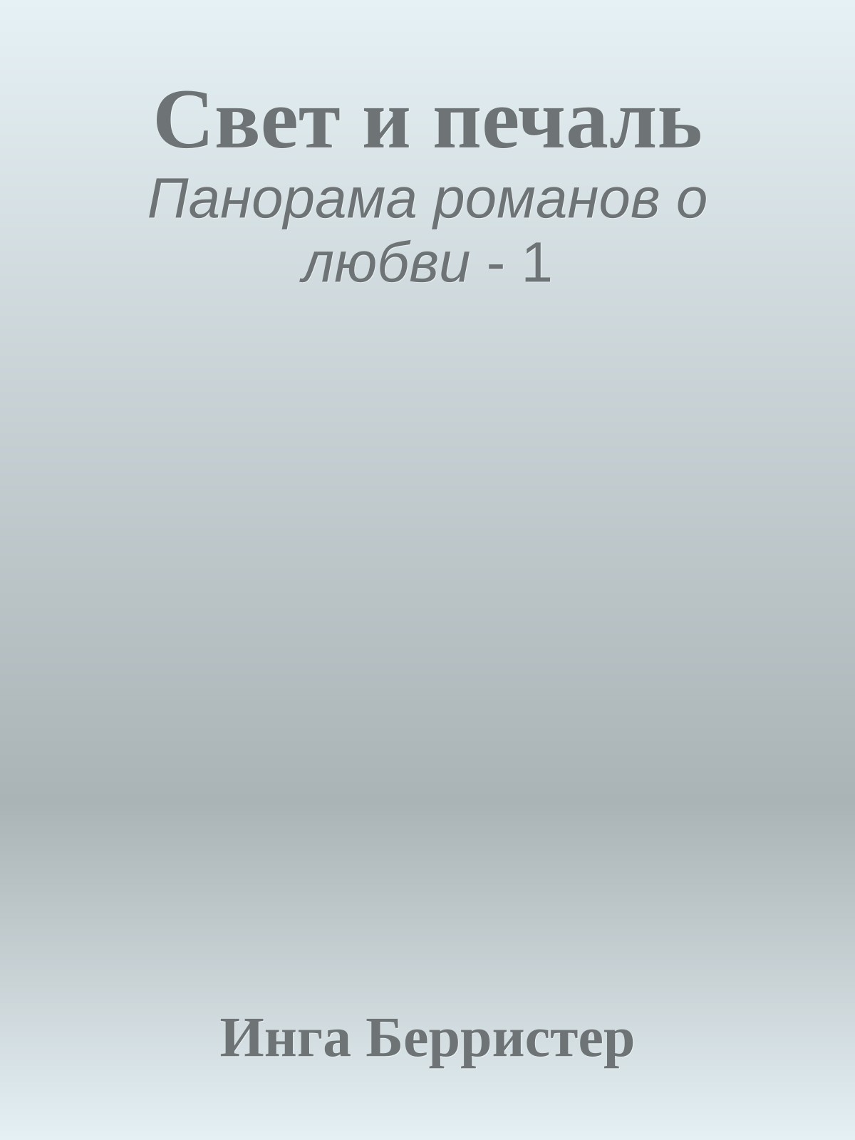 Свет и печаль