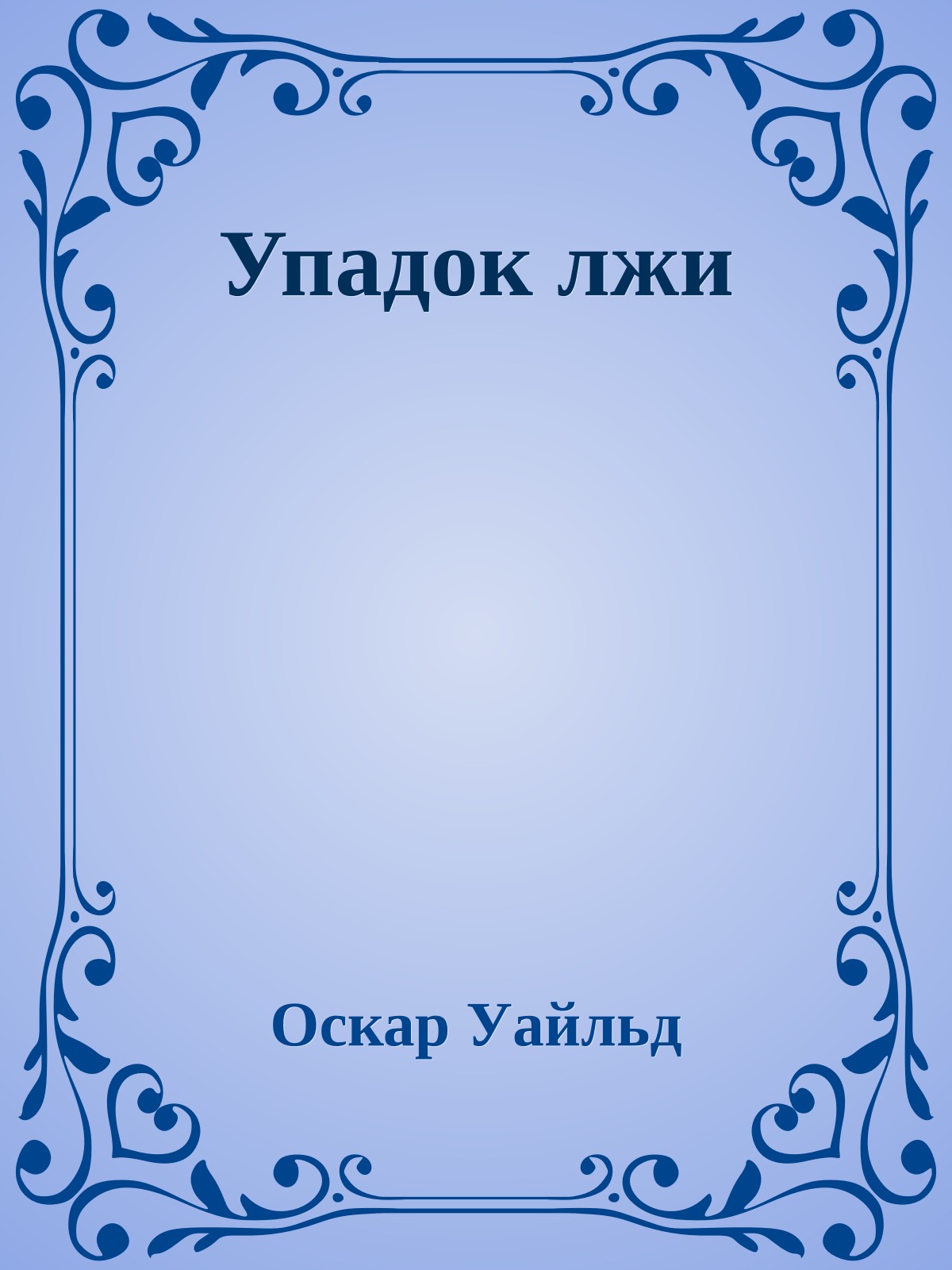 Упадок лжи
