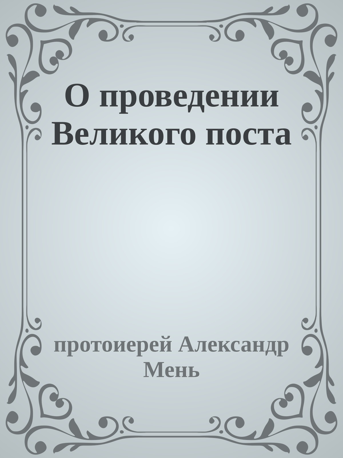 О проведении Великого поста