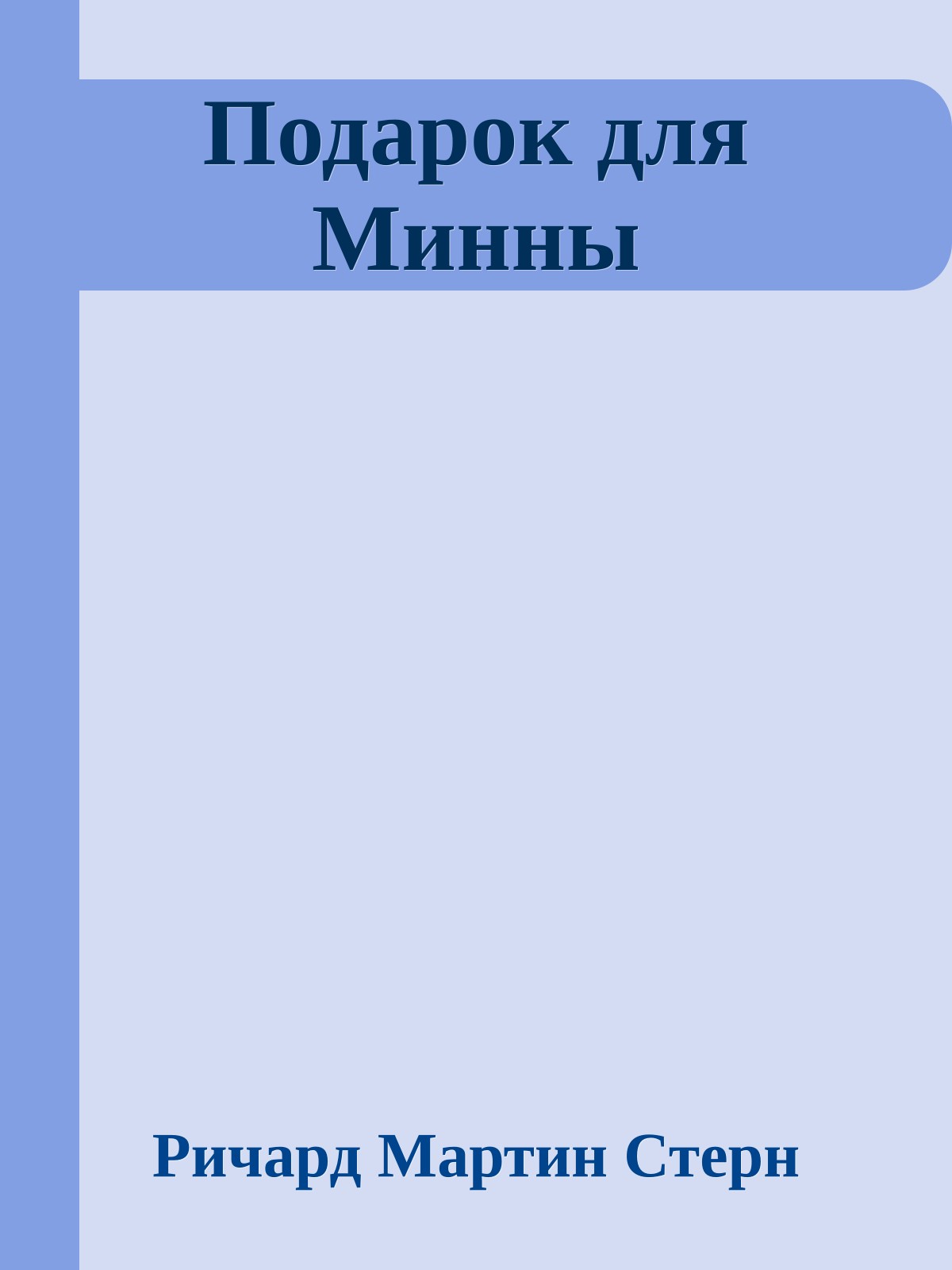 Подарок для Минны
