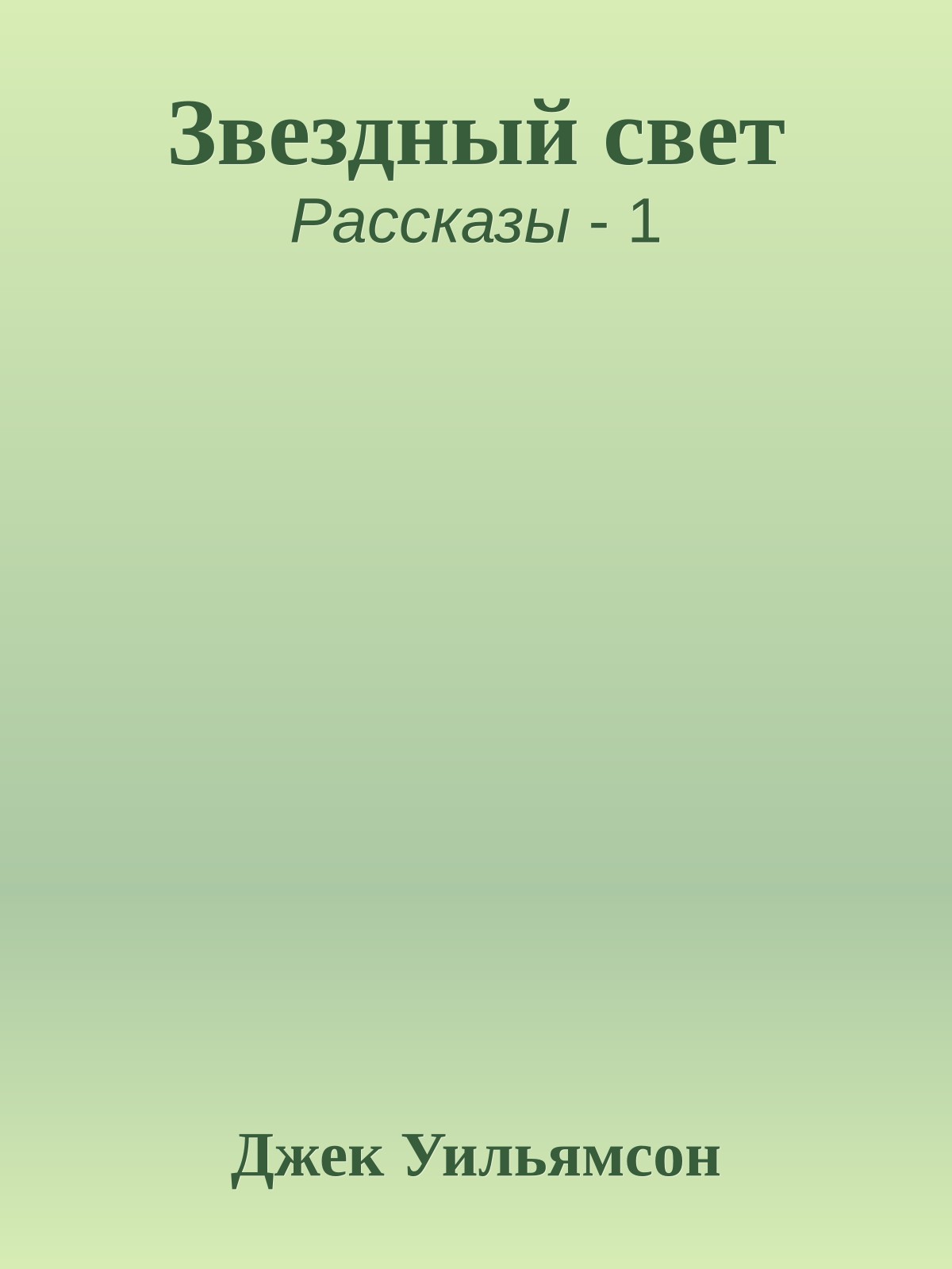 Звездный свет