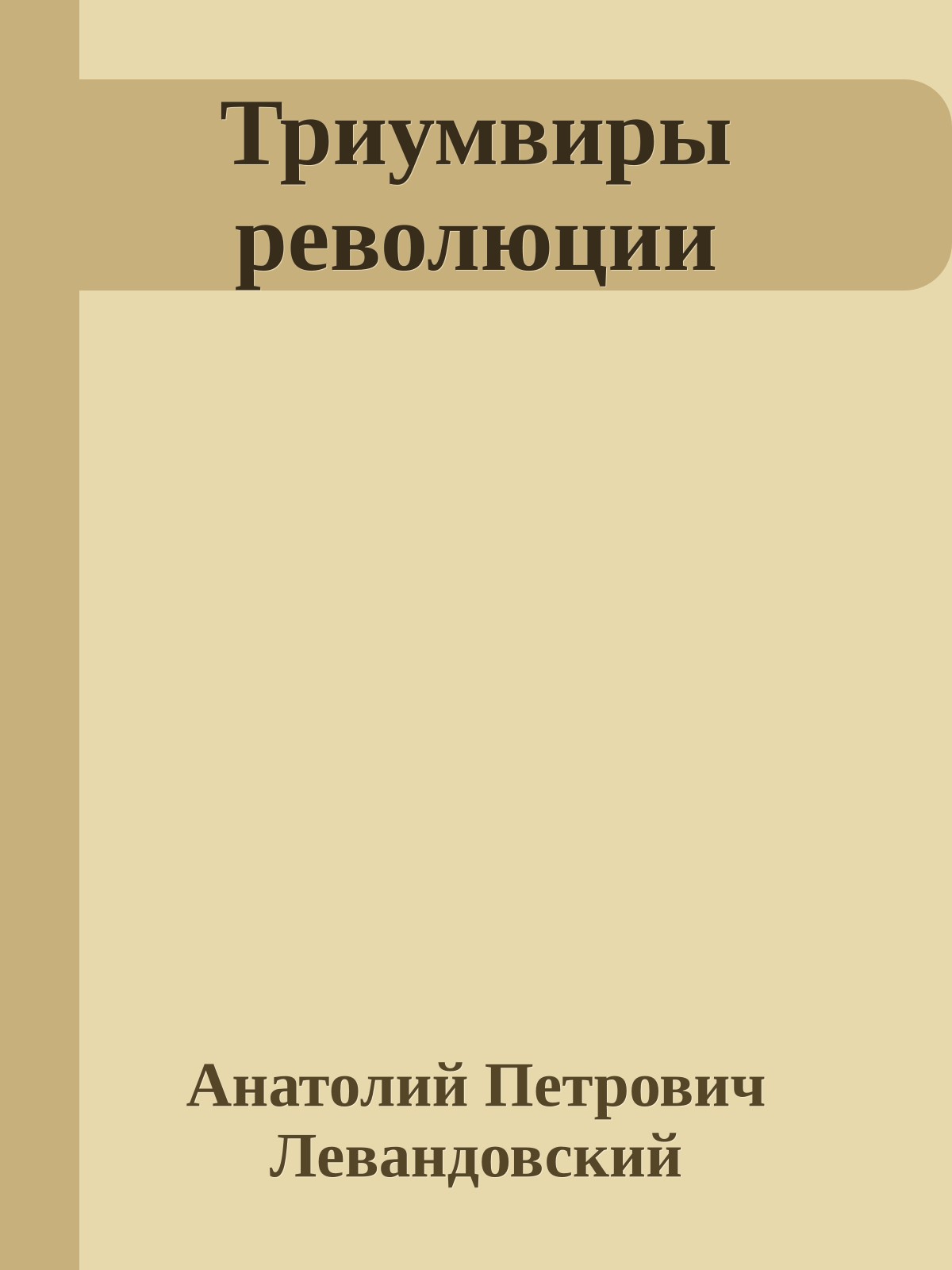 Триумвиры революции