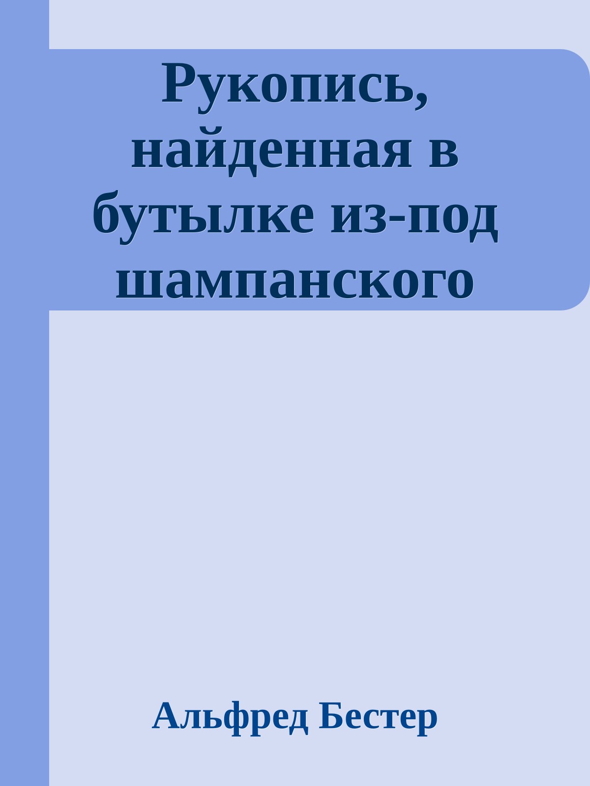 Рукопись, найденная в бутылке из-под шампанского