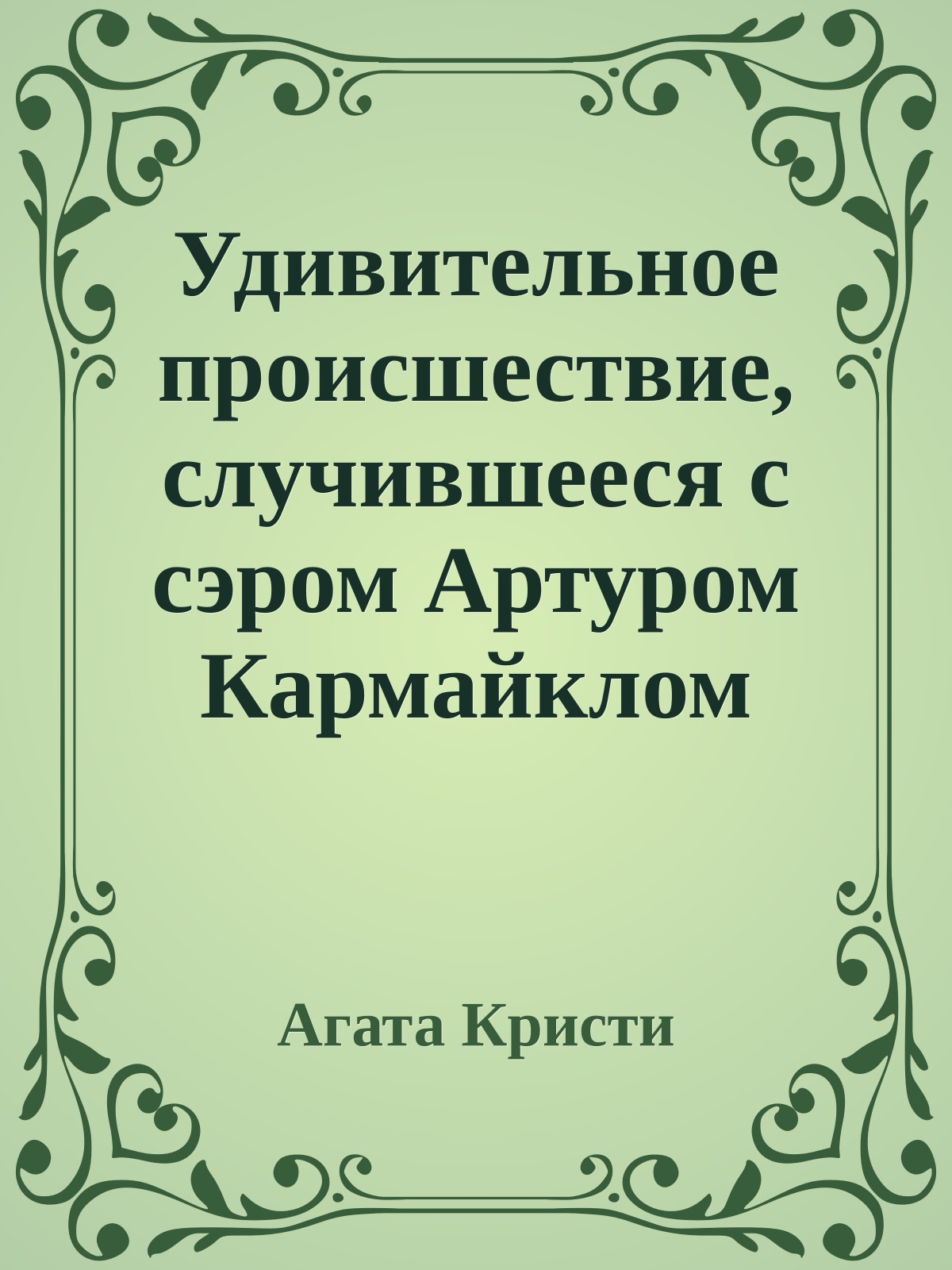 Удивительное происшествие, случившееся с сэром Артуром Кармайклом