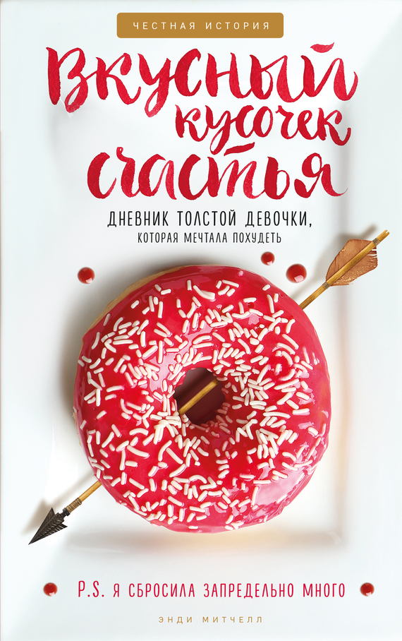 Вкусный кусочек счастья [Дневник толстой девочки, которая мечтала похудеть]